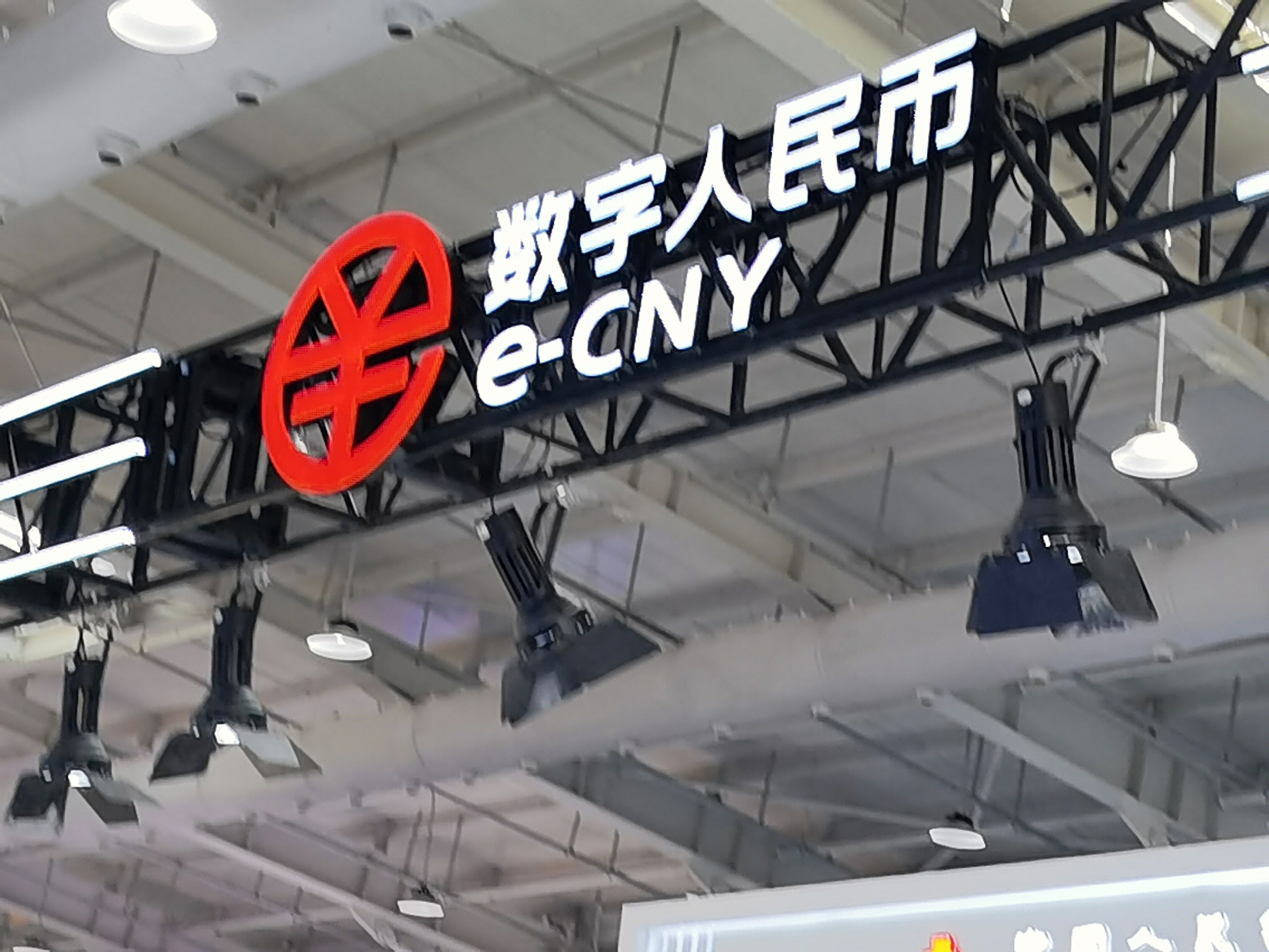 数字人民币 e-CNY
