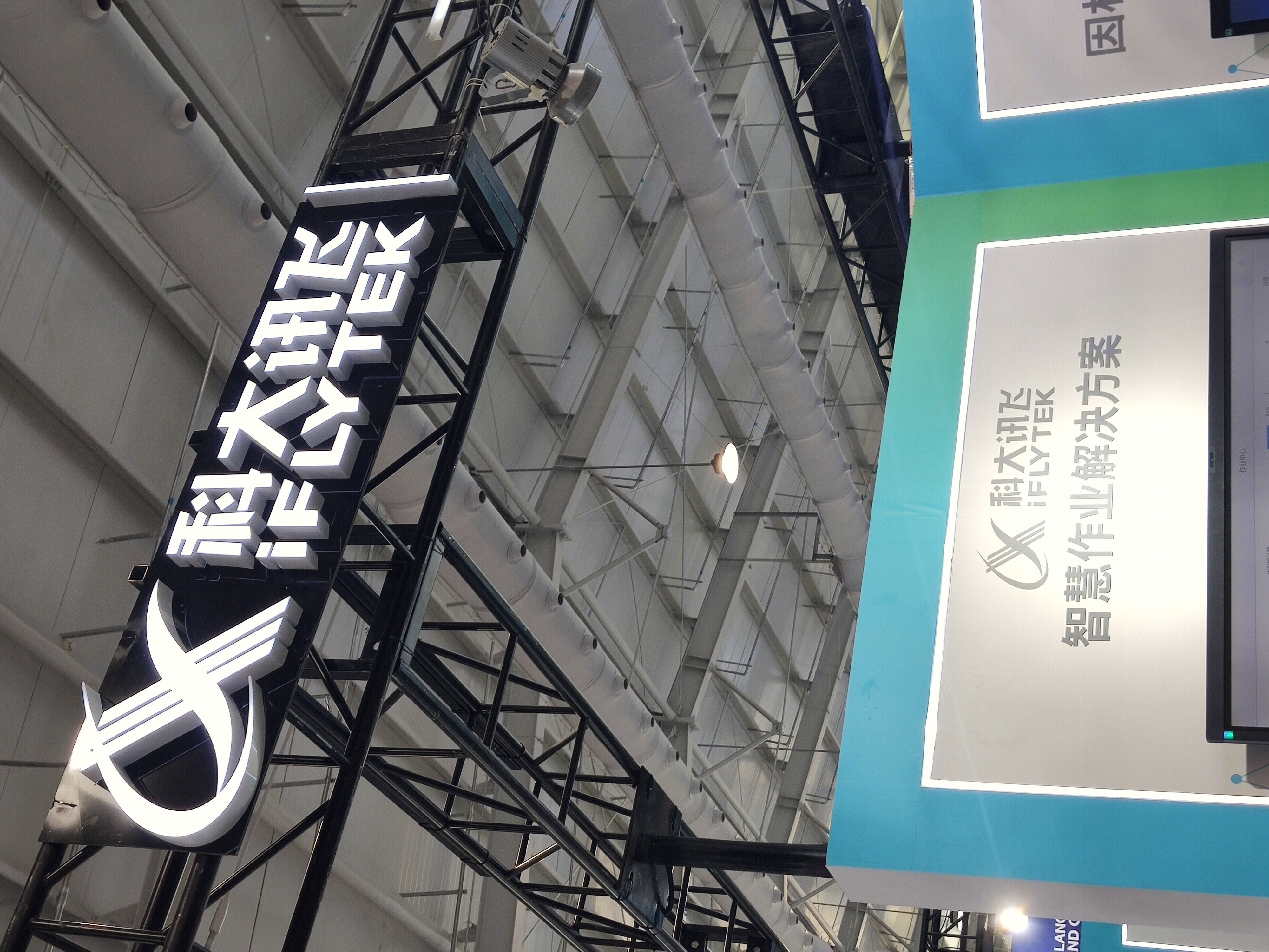 科大讯飞 iflytek