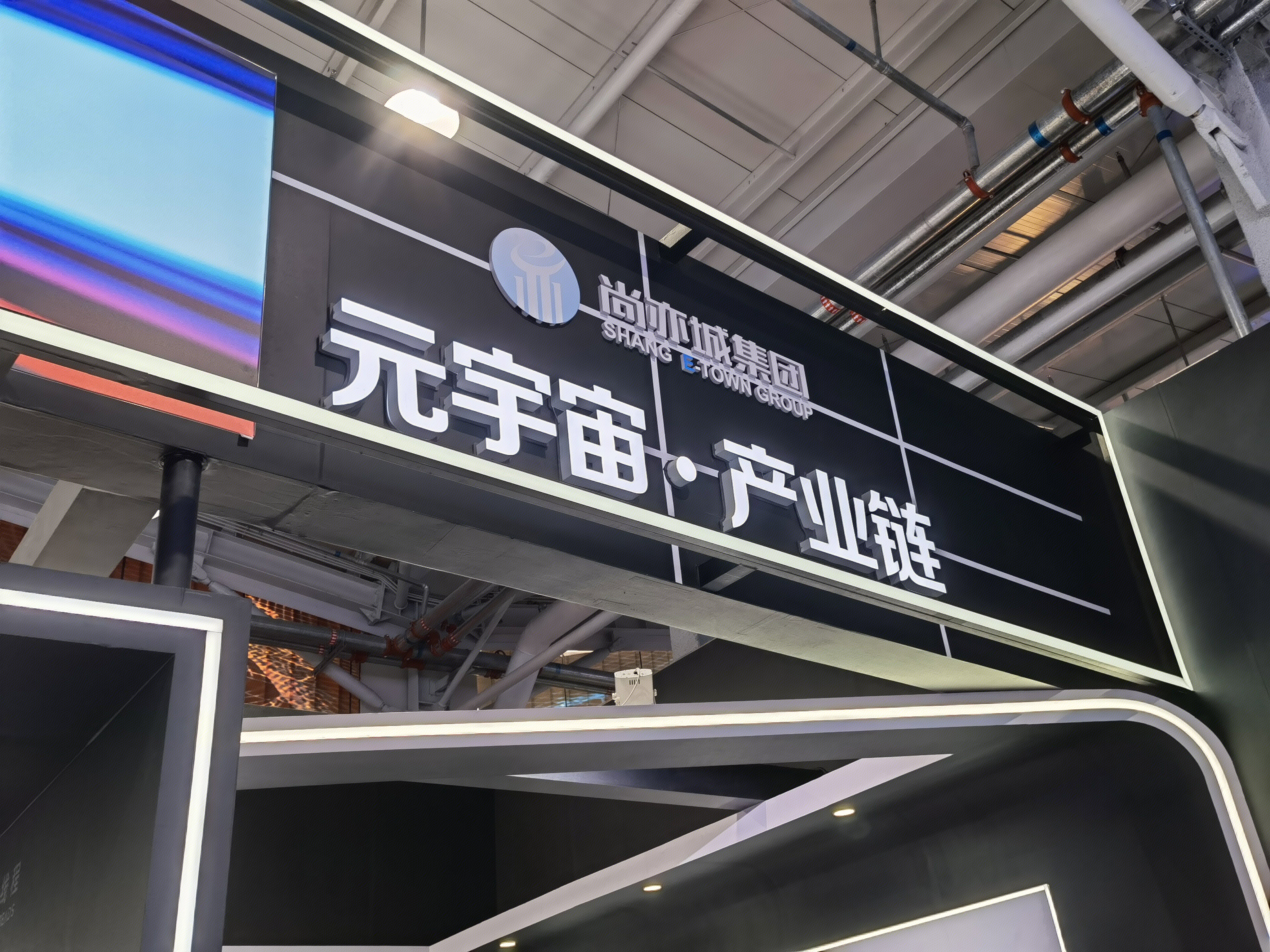 元宇宙 尚亦城集团