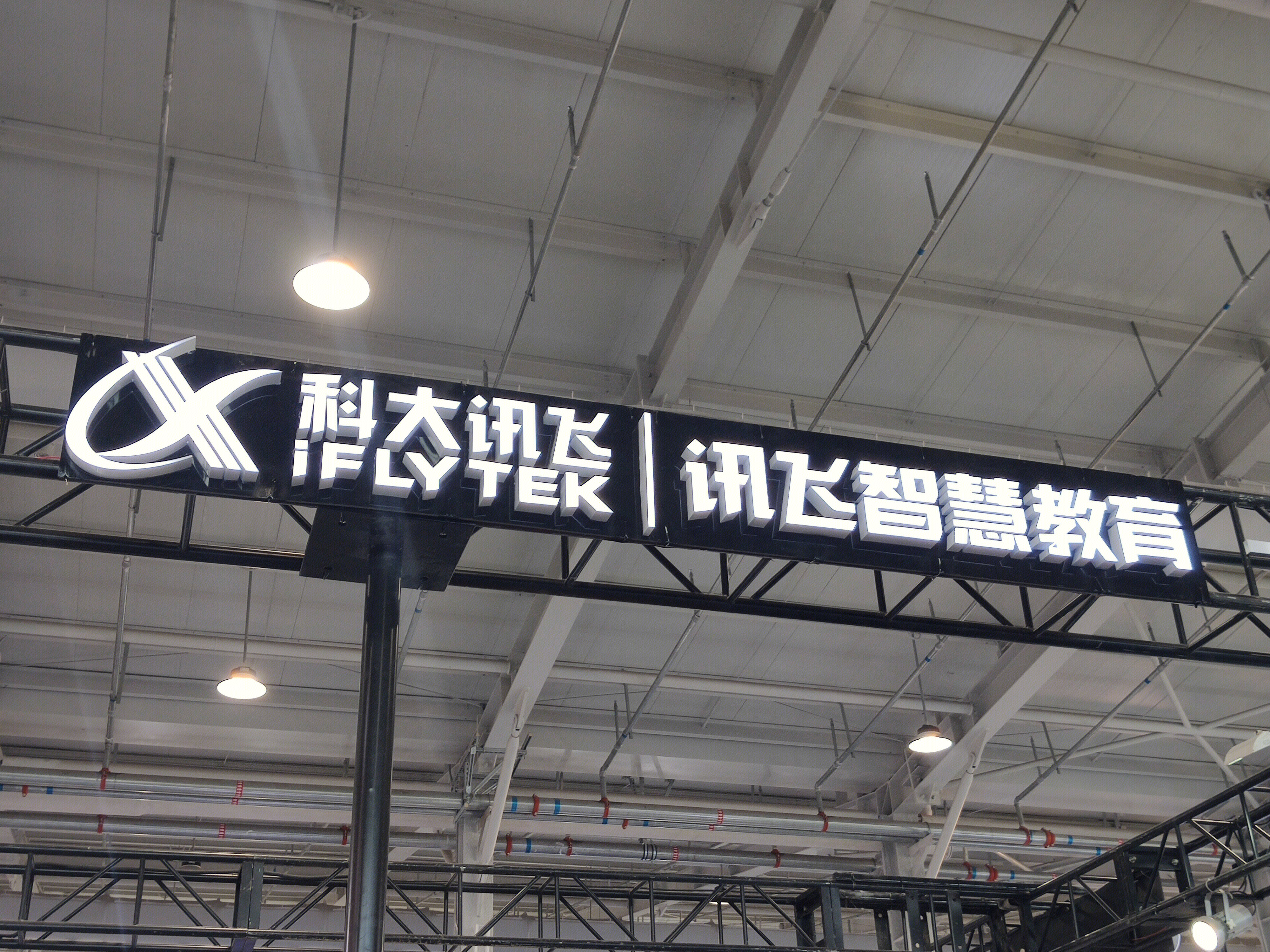 科大讯飞 iflytek 智慧教育