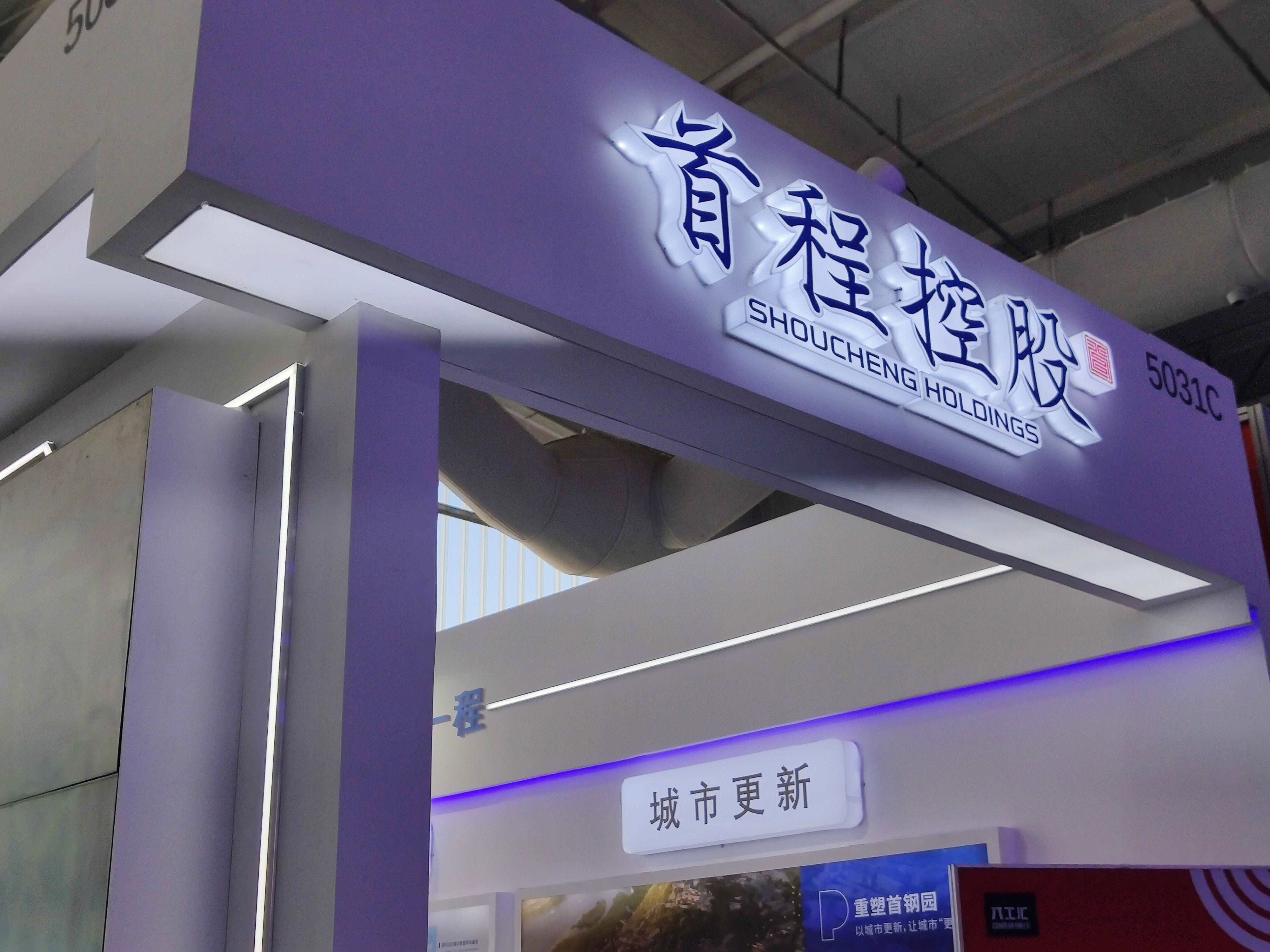 首程控股 首钢集团 停车场运营