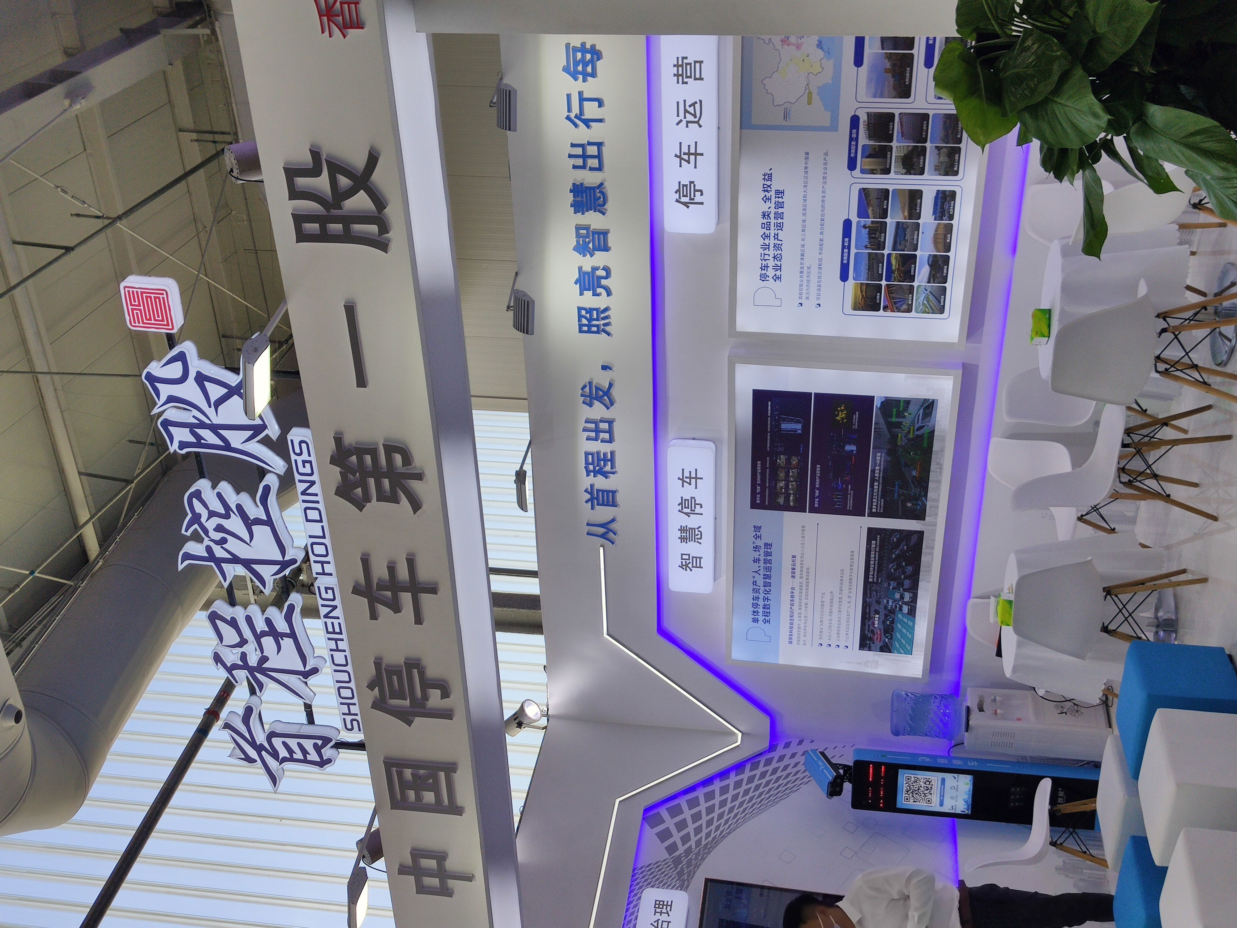 首程控股 驿停车 首钢集团 停车场运营