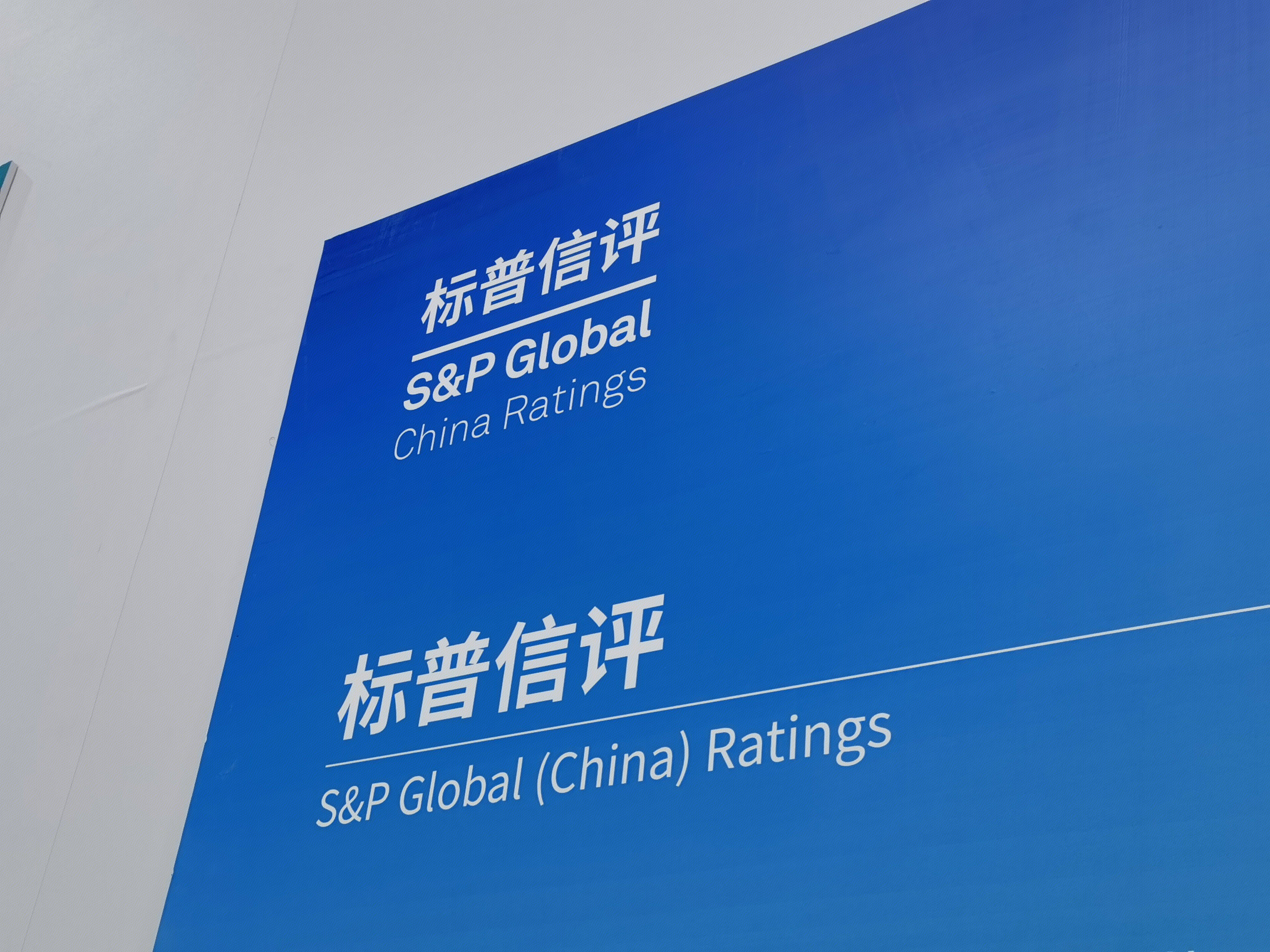 标普信评 S&P GLOBAL 信用评级