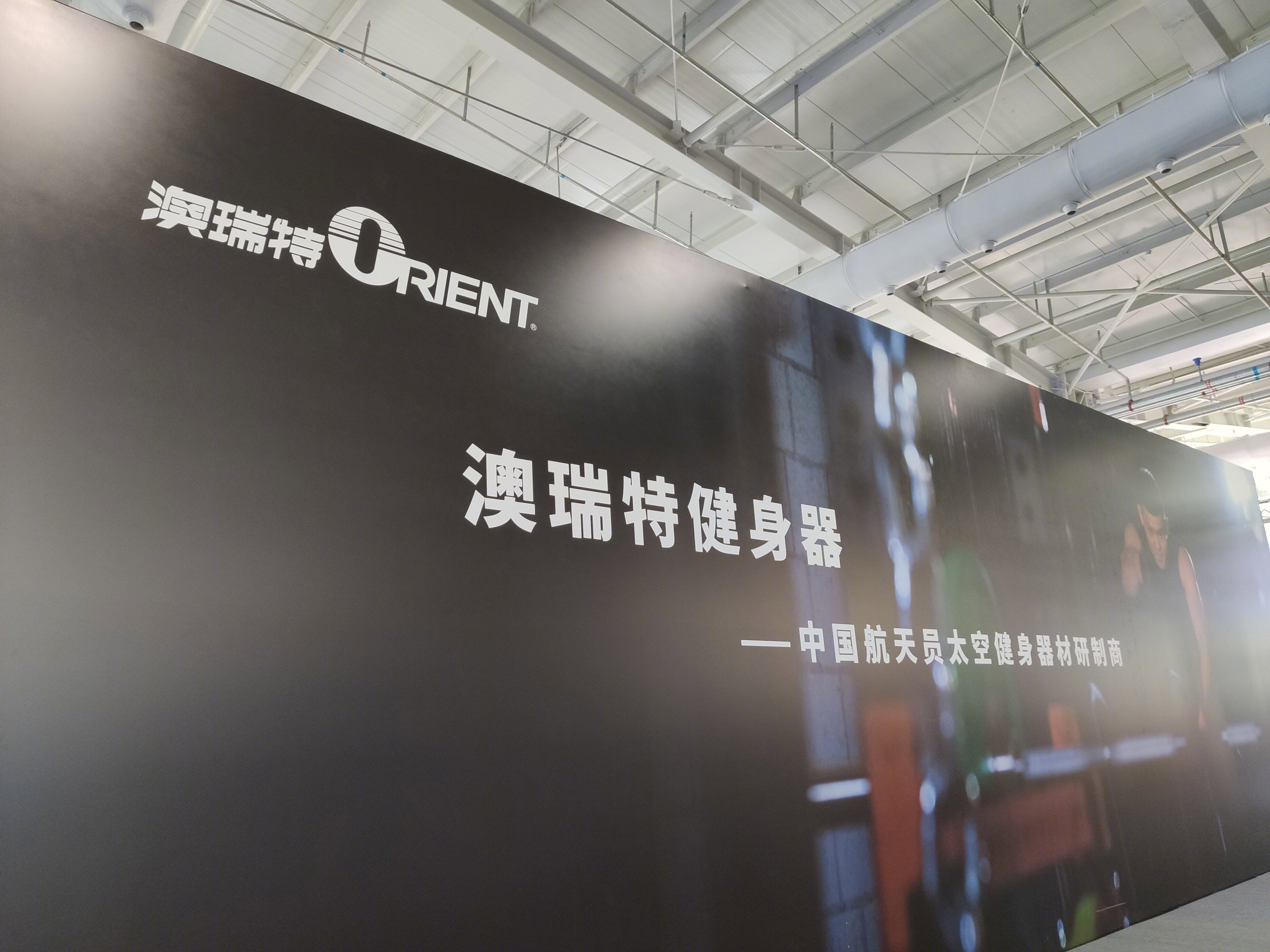 澳瑞特 健身器材 体育运动