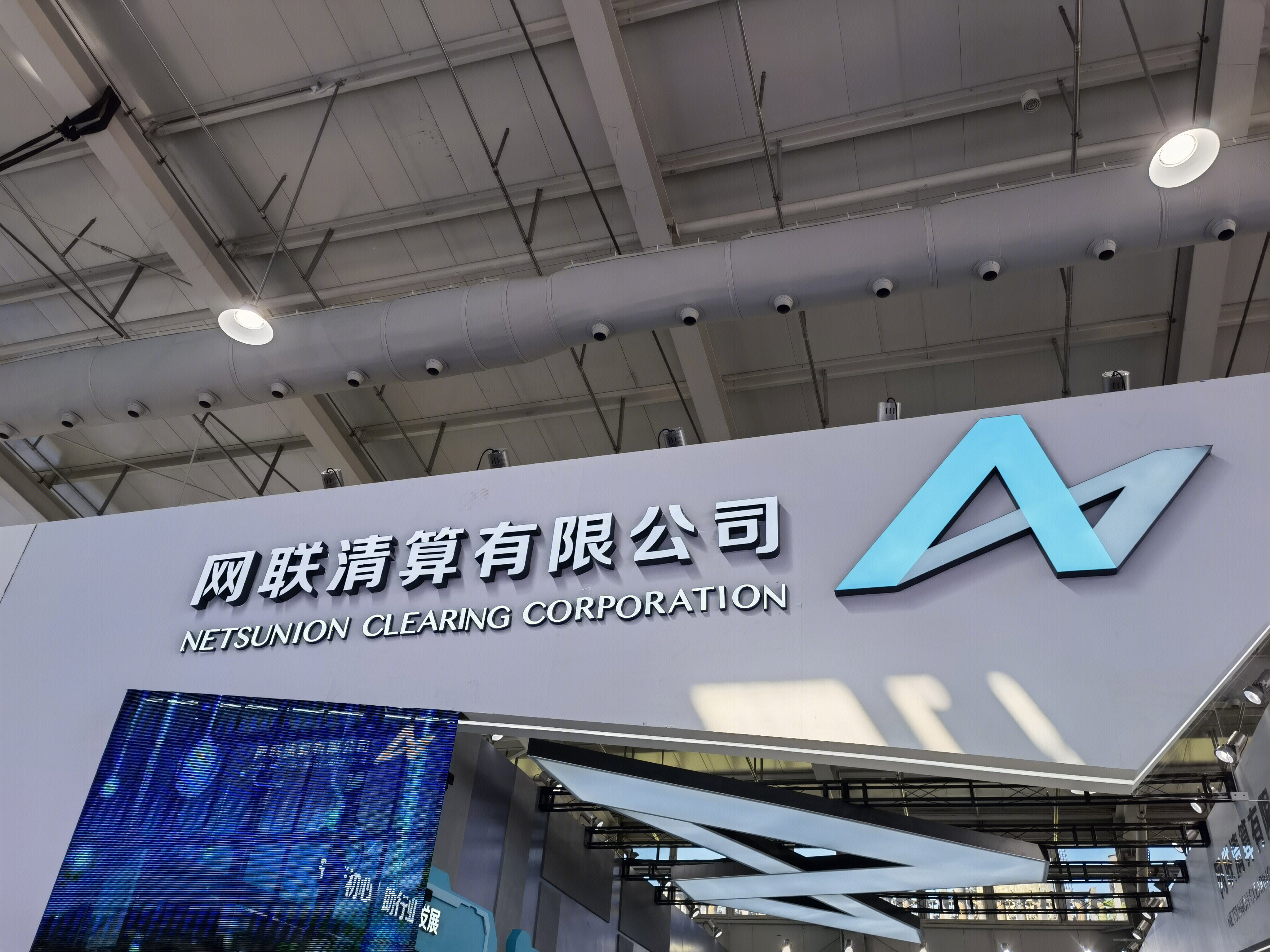 网联清算有限公司 网联平台 支付平台 NET SUNION CLEARING
