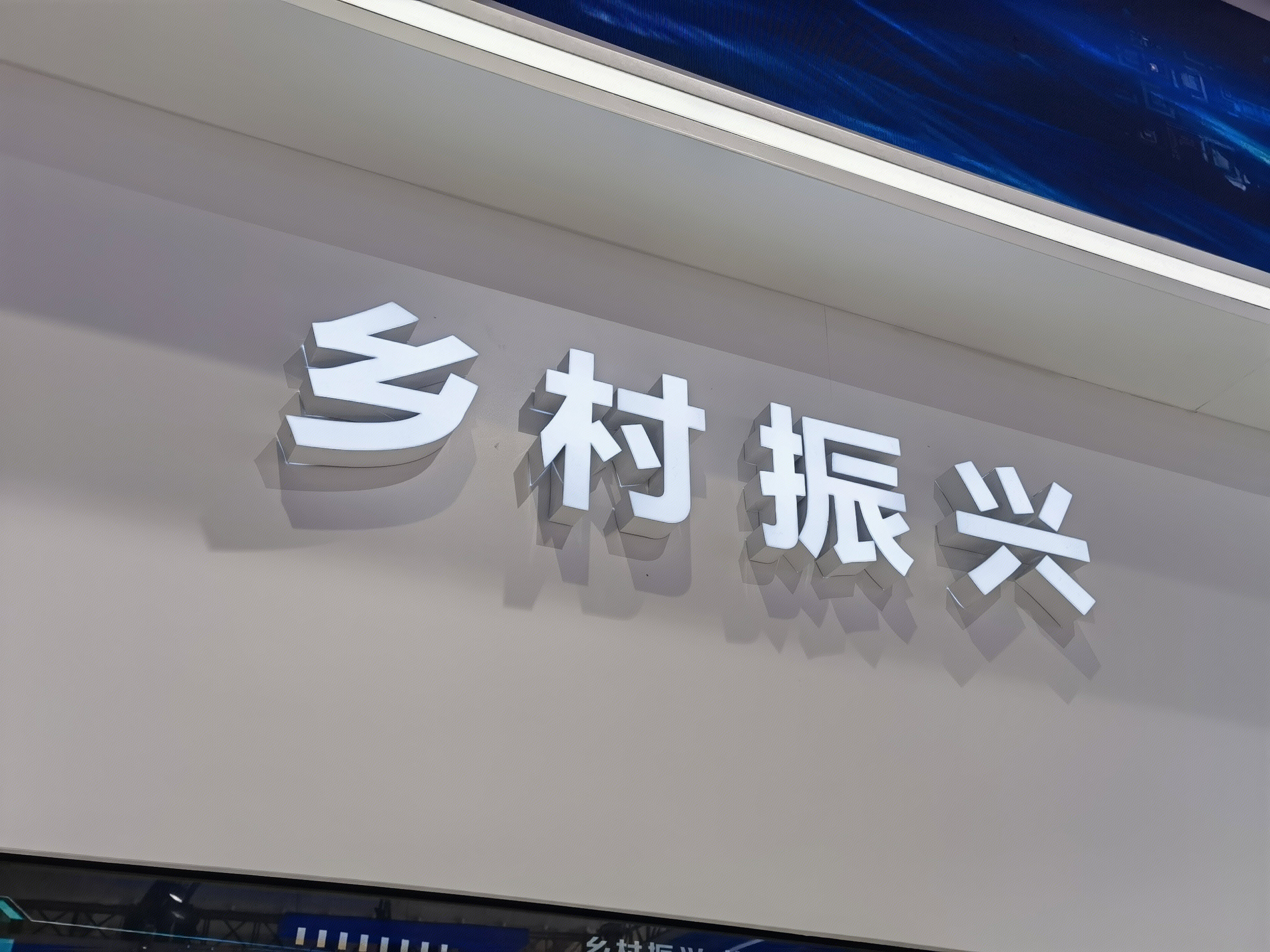 乡村振兴 新农村建设