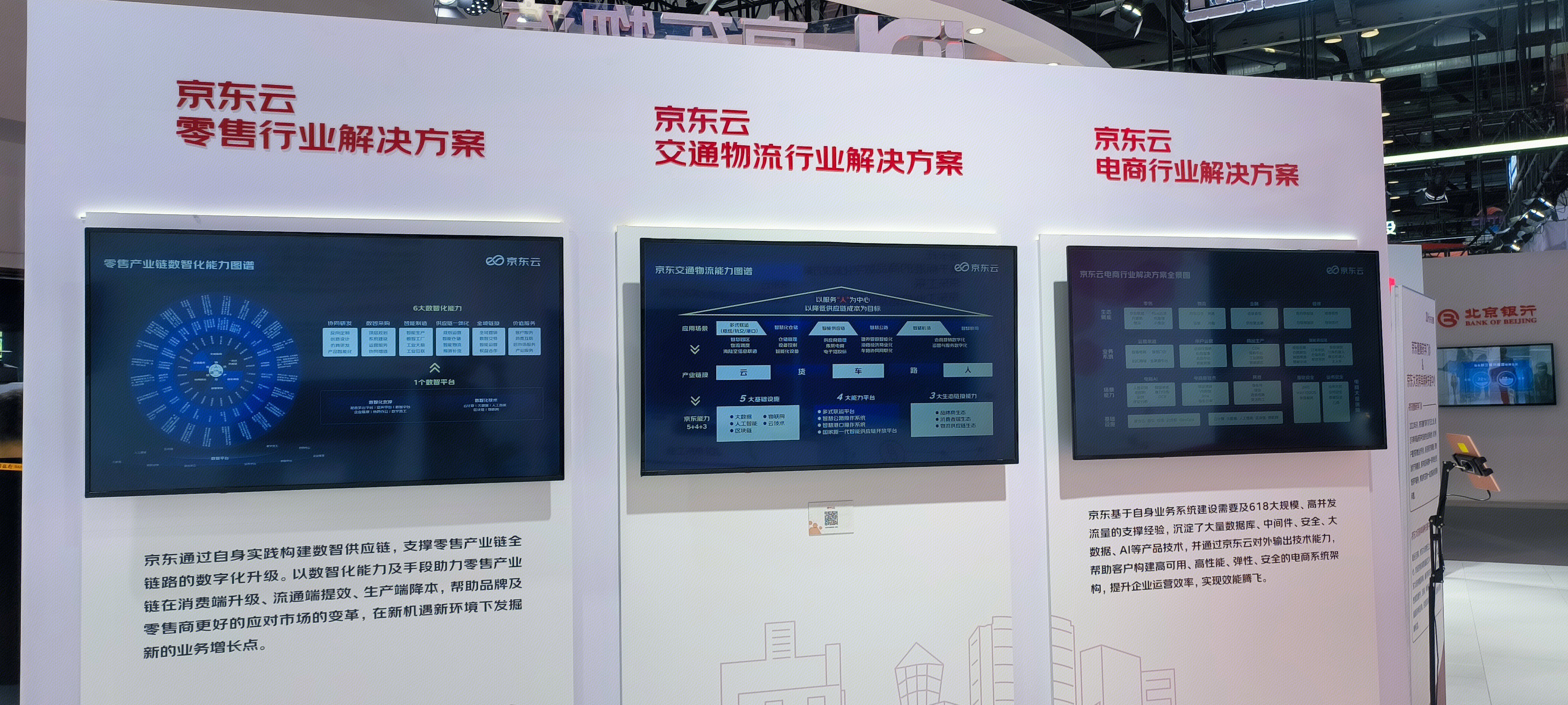 京东云 零售行业 交通物流