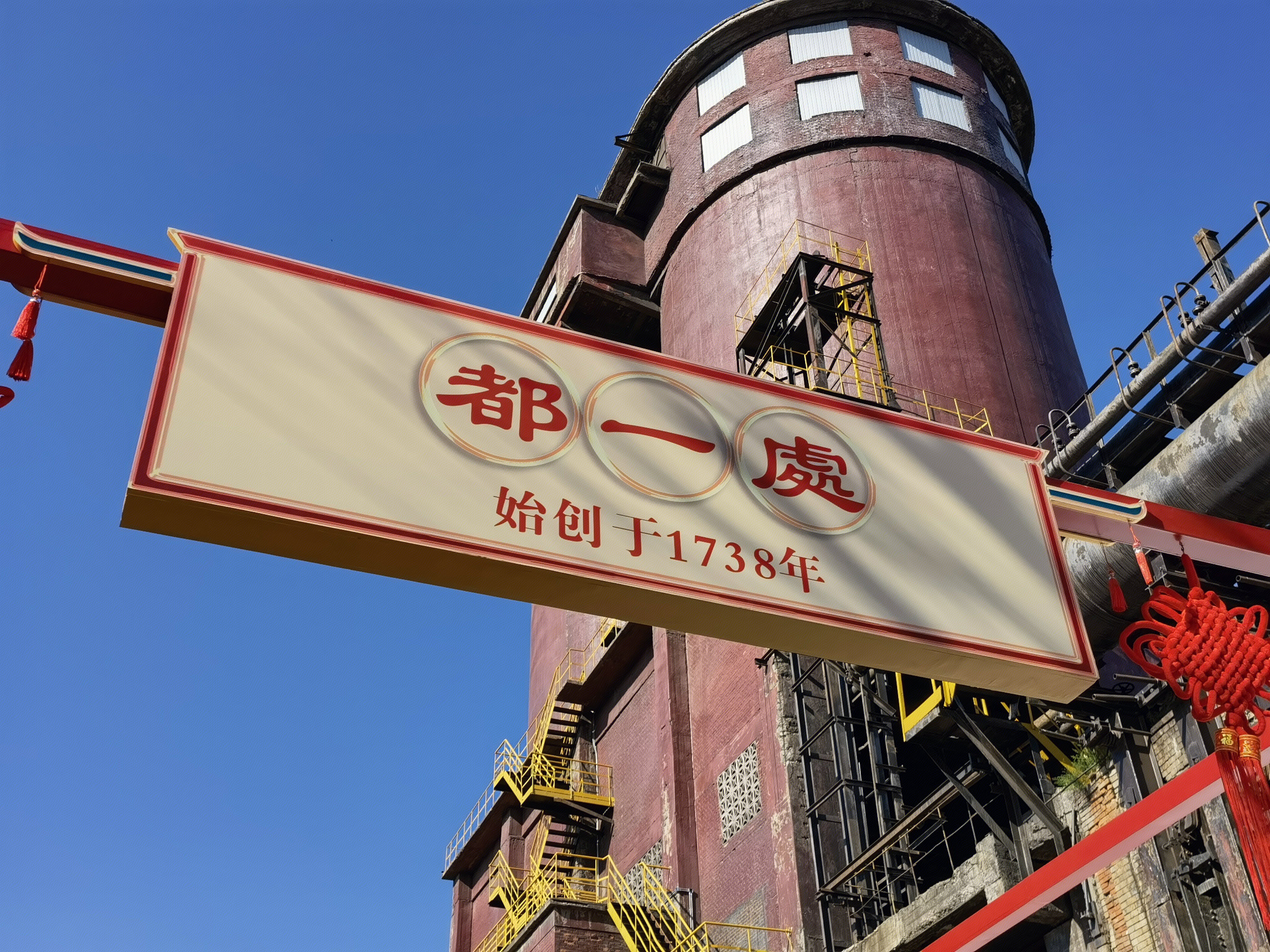 都一处 烧麦 北京老字号 餐饮