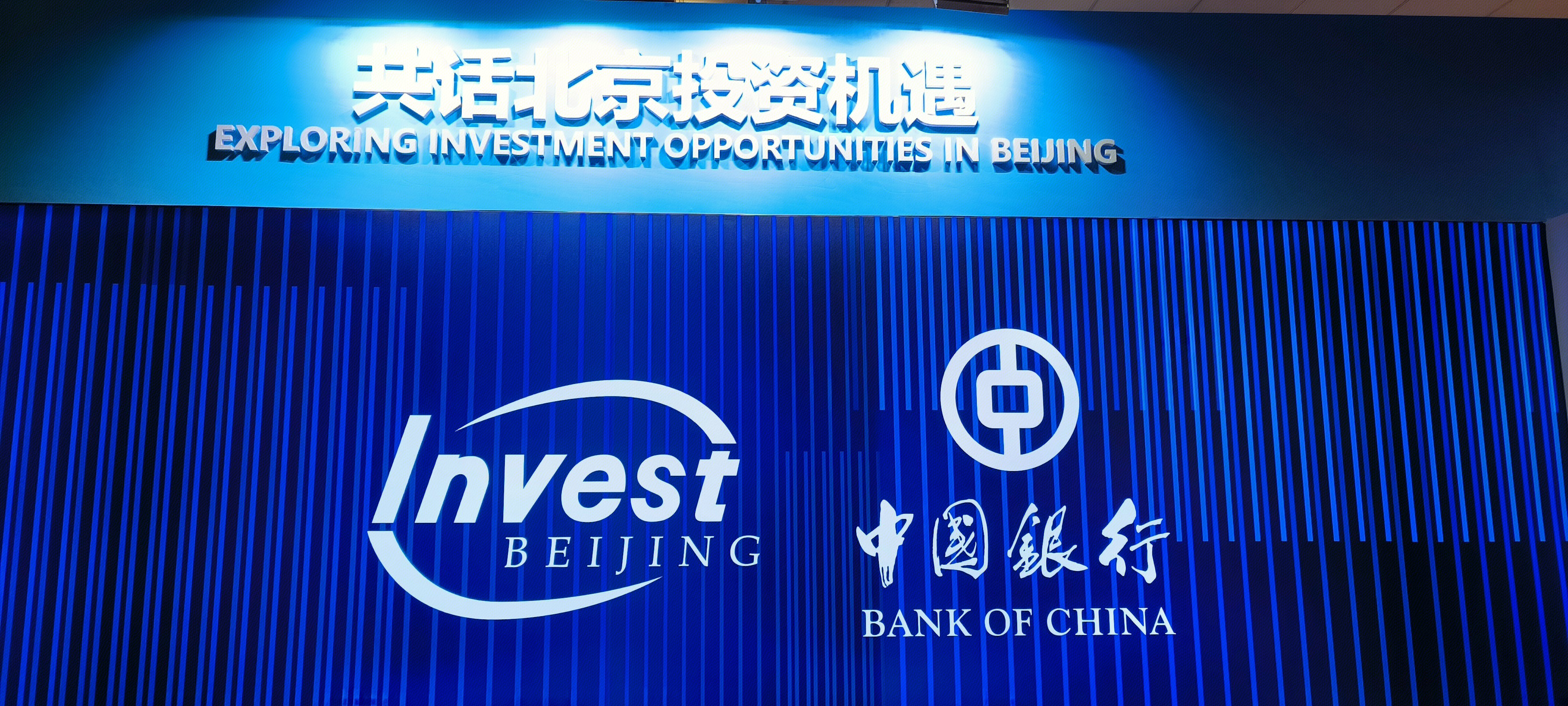 中国银行 共话北京投资