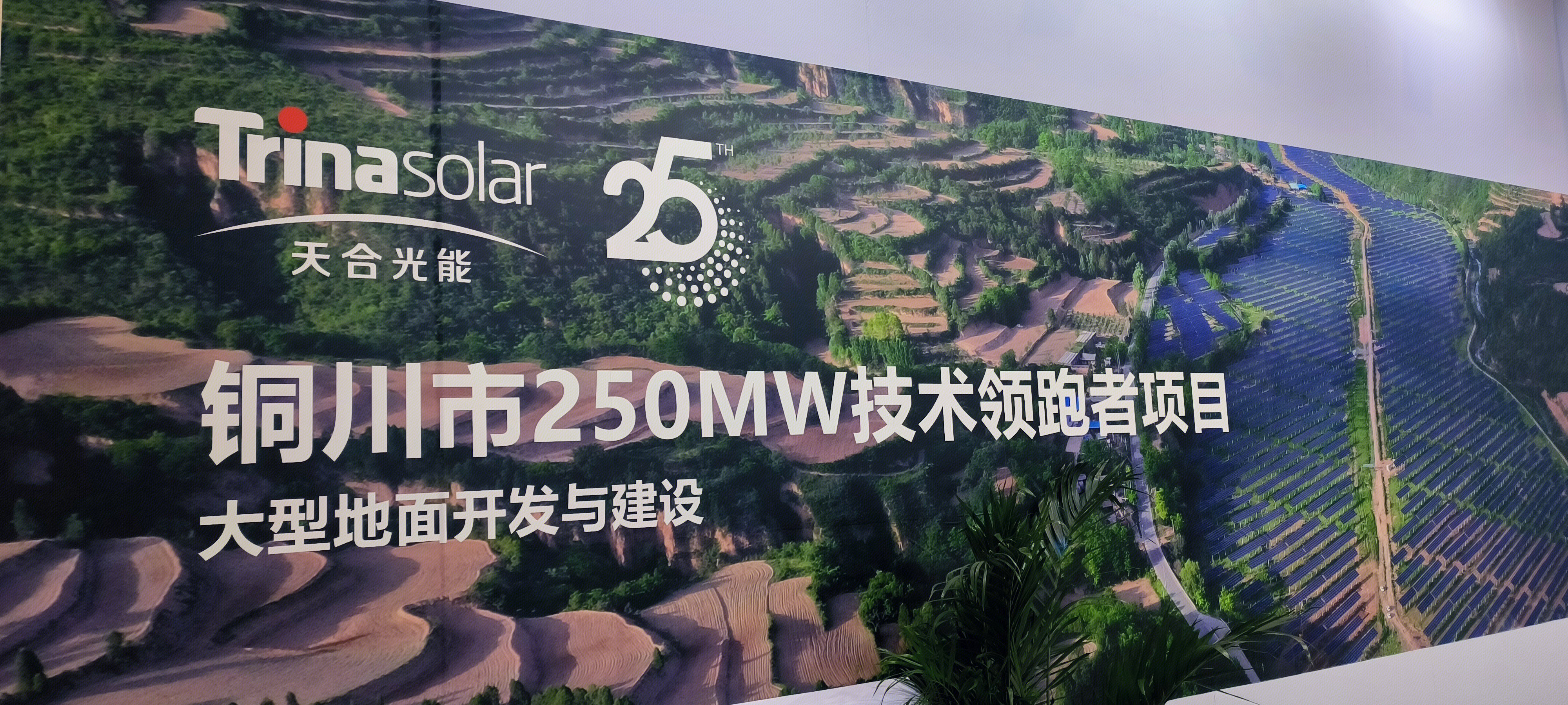 天合光能 太阳能 发电