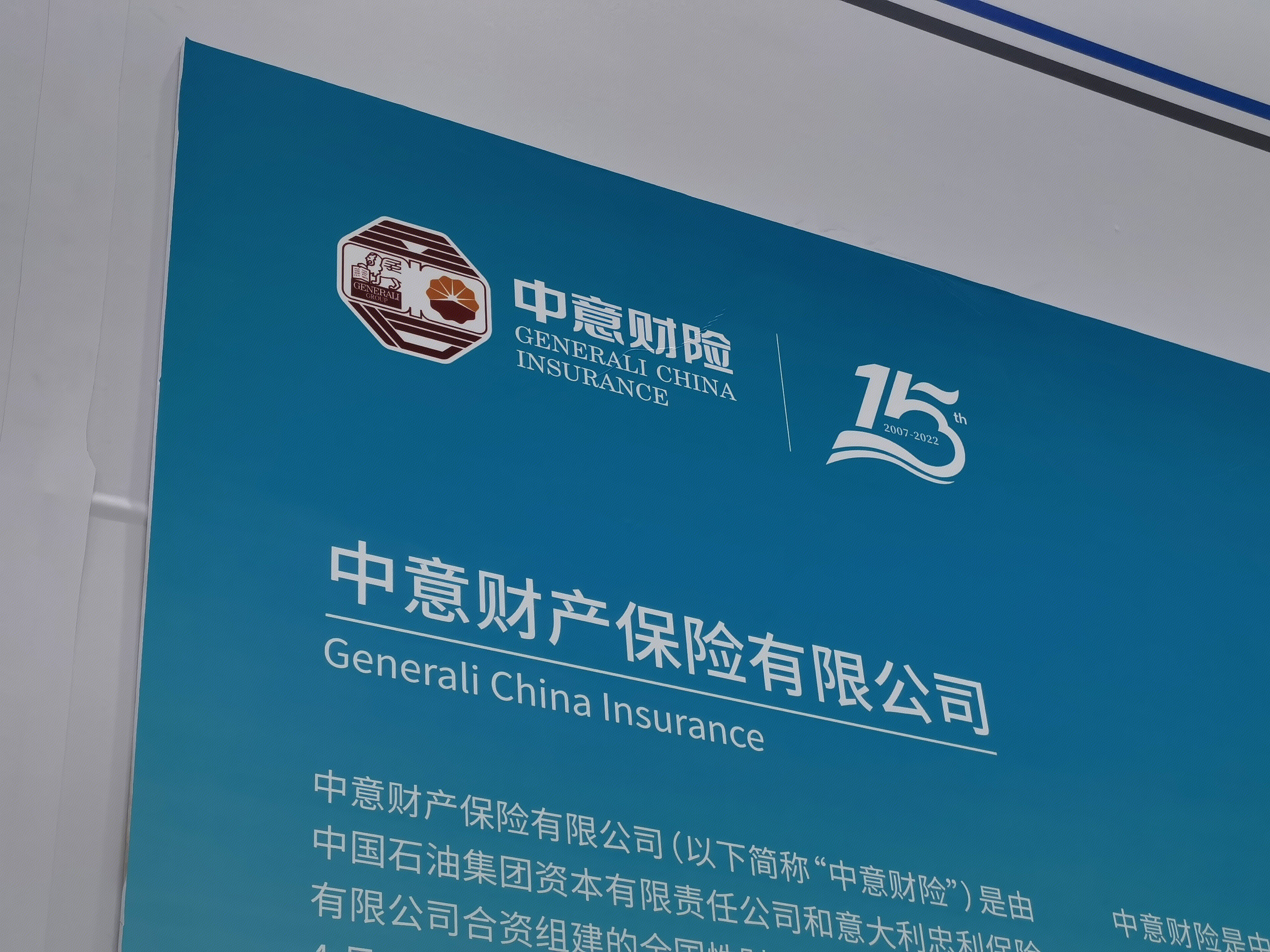 中意财险 中意财产保险有限公司 GENERALI CHINA INSURANCE 中外合资保险