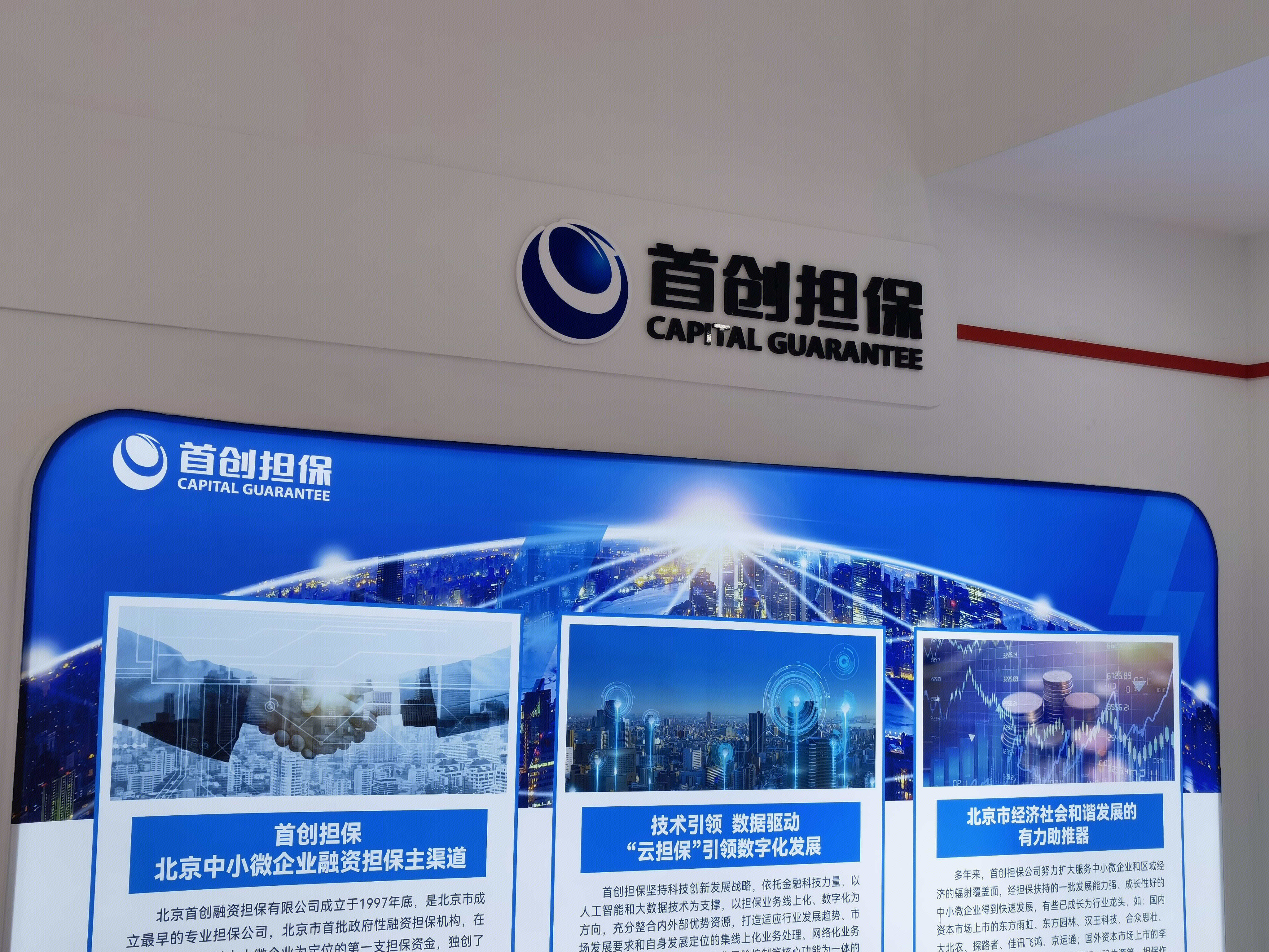 首创担保 首创集团 CAPITIAL GROUP 北京