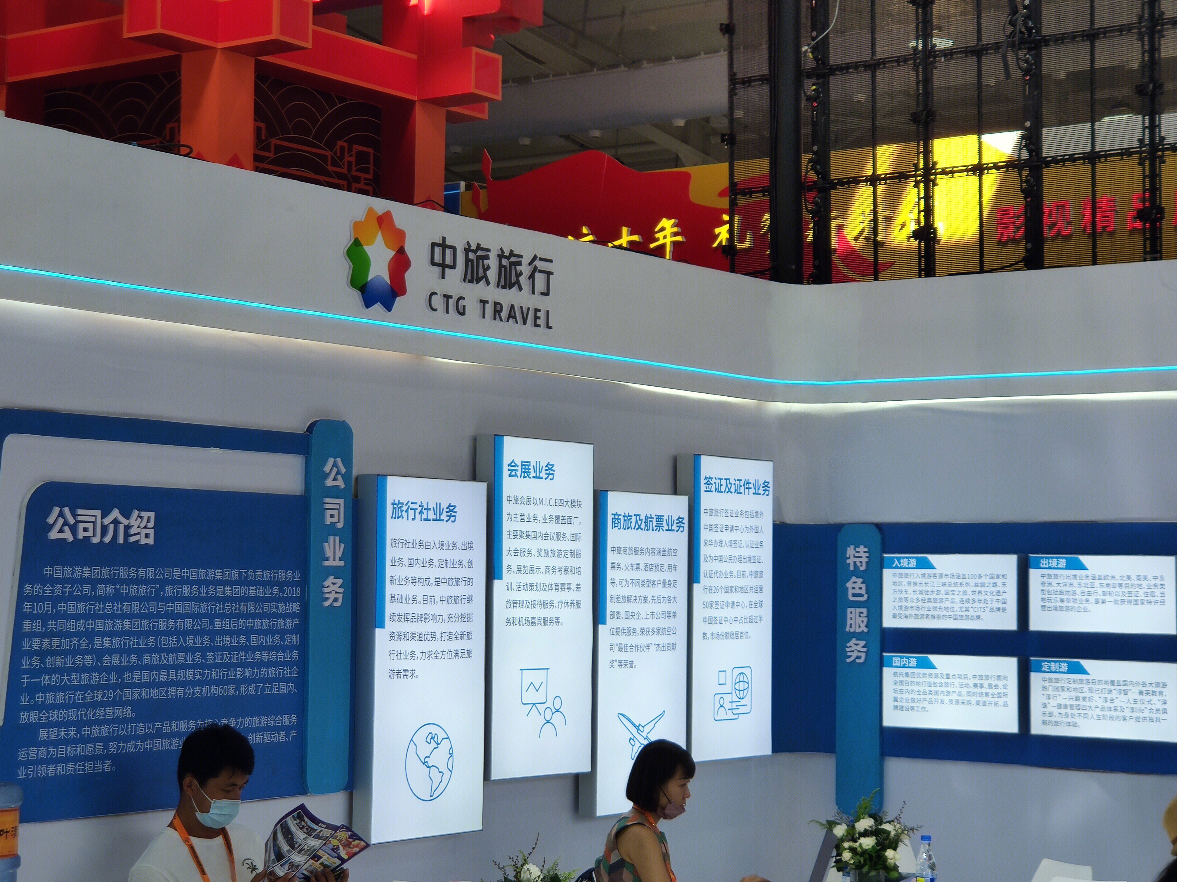 中旅旅行 CTG TRAVEL 旅游 旅行 会展 商旅