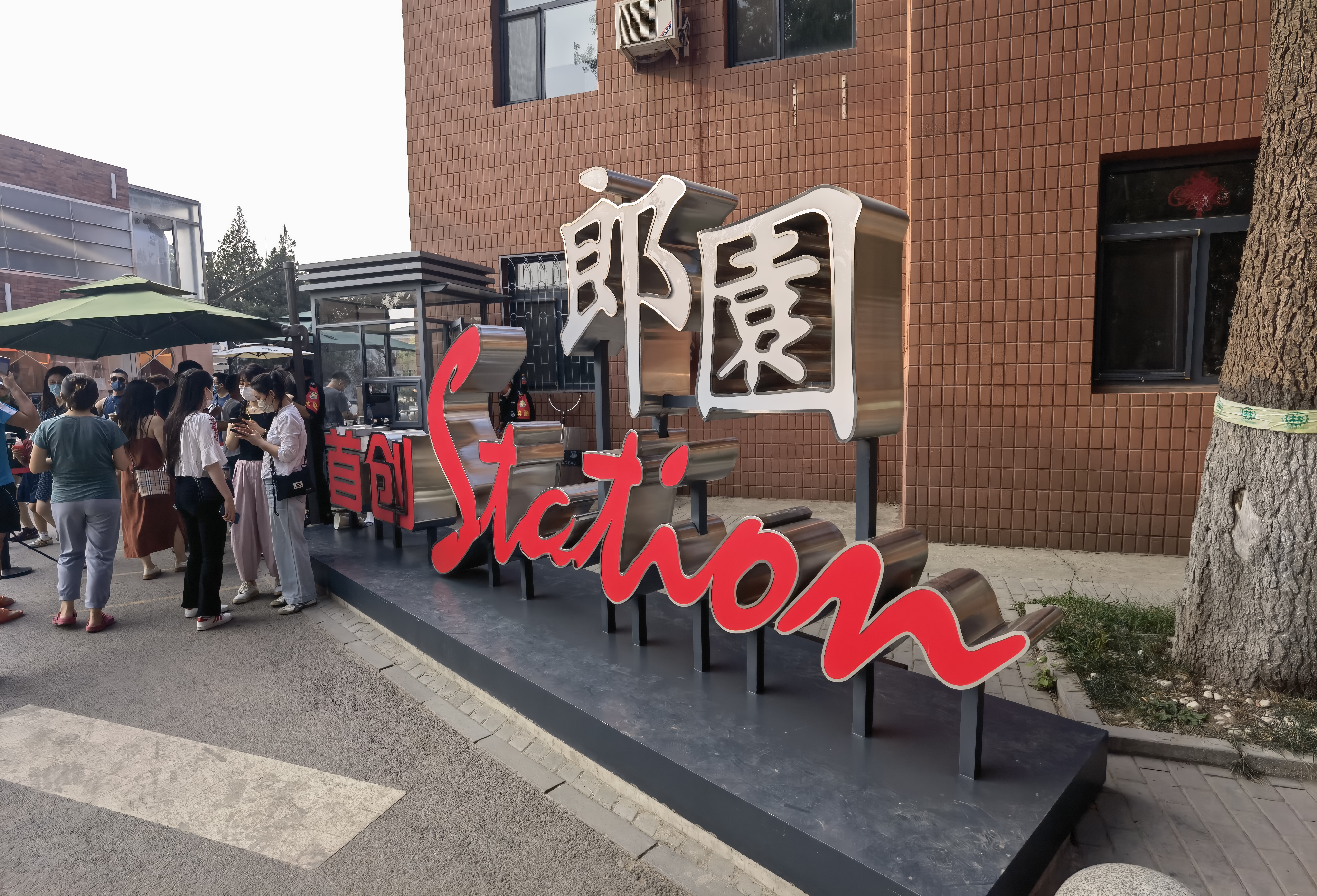 首创 郎园station 产业园区