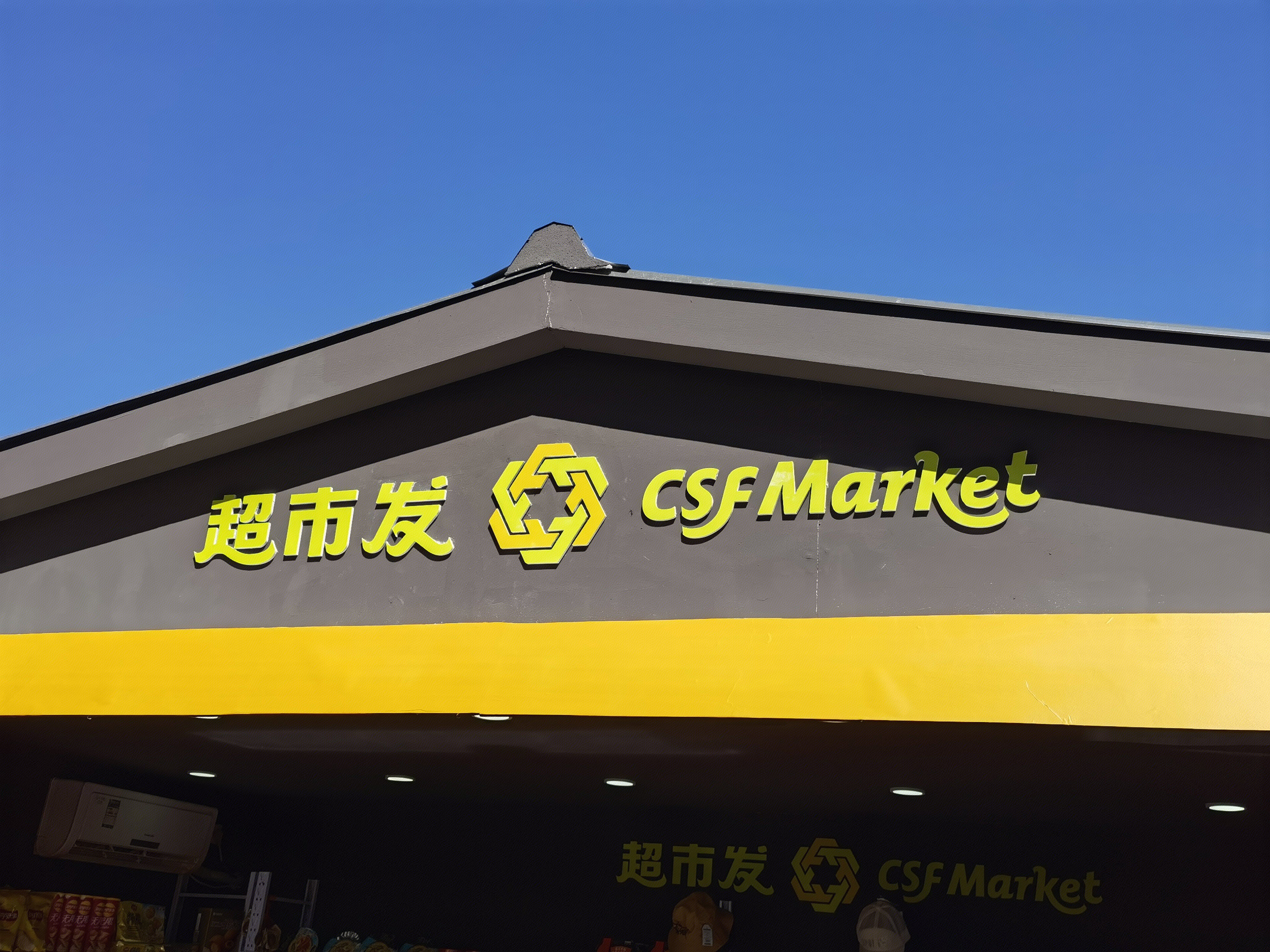 超市发 超市 零售 便利店 csf market
