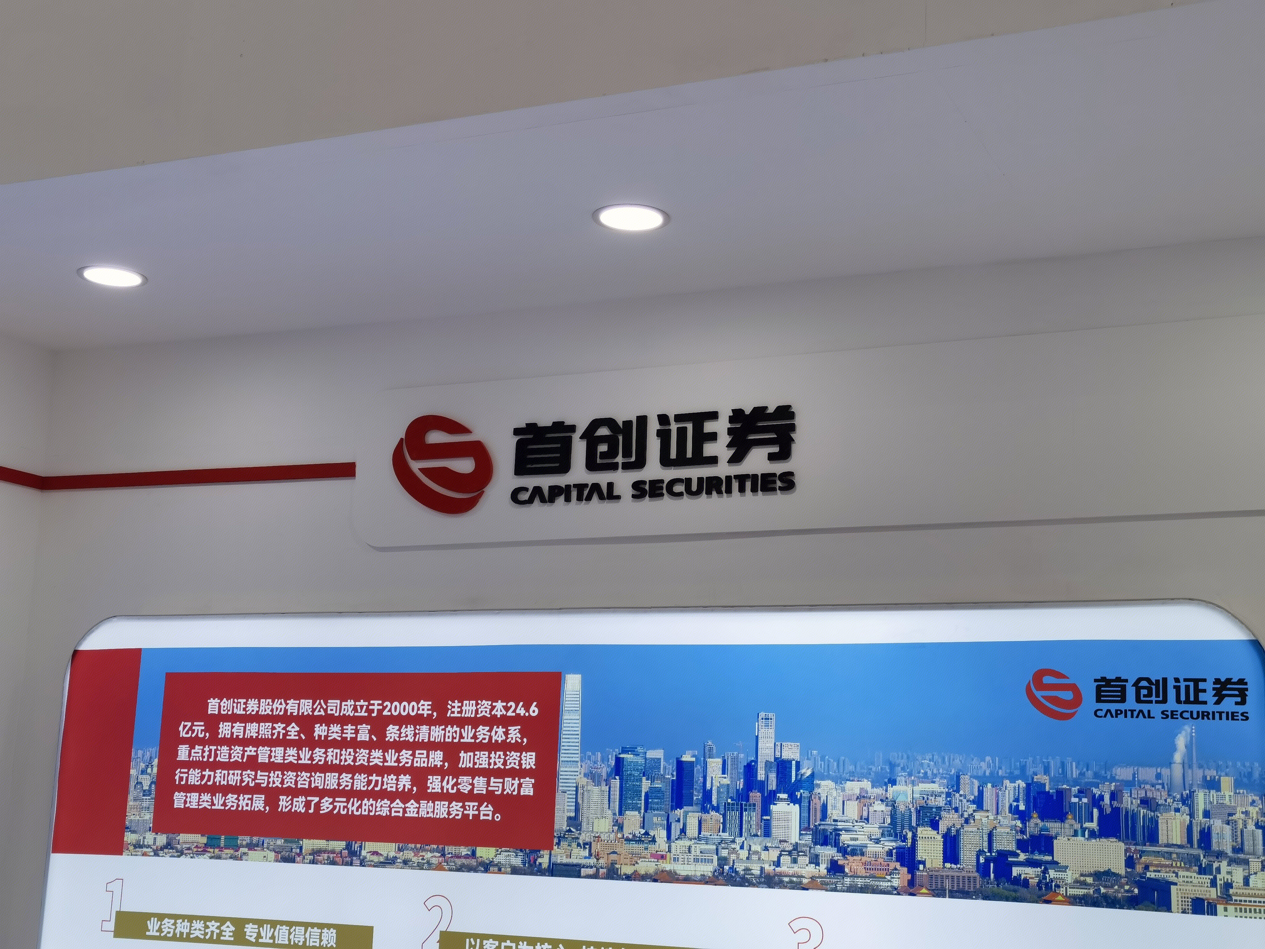 首创证券 券商 首创集团 CAPITIAL GROUP 北京