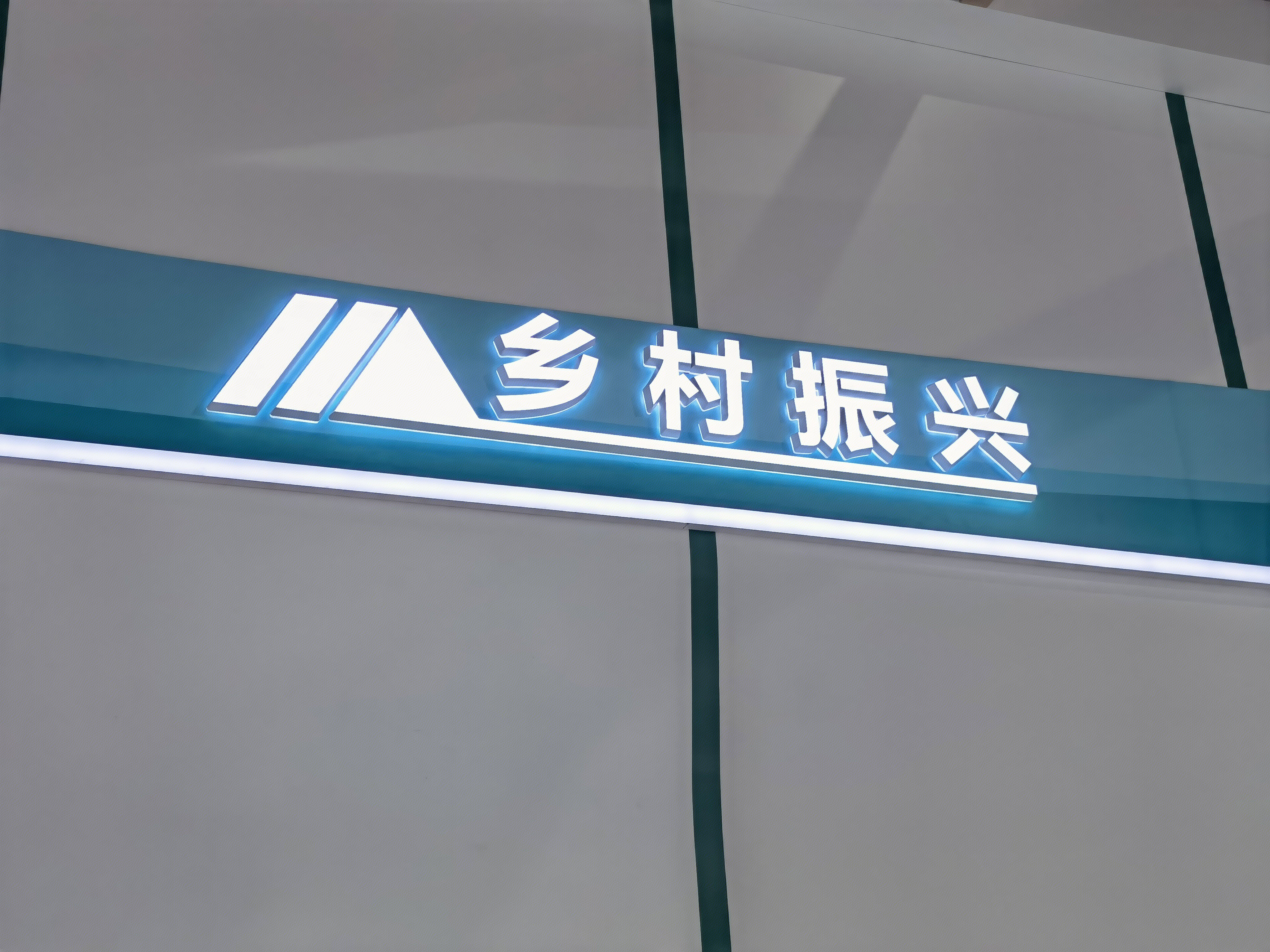 乡村振兴 新农村建设