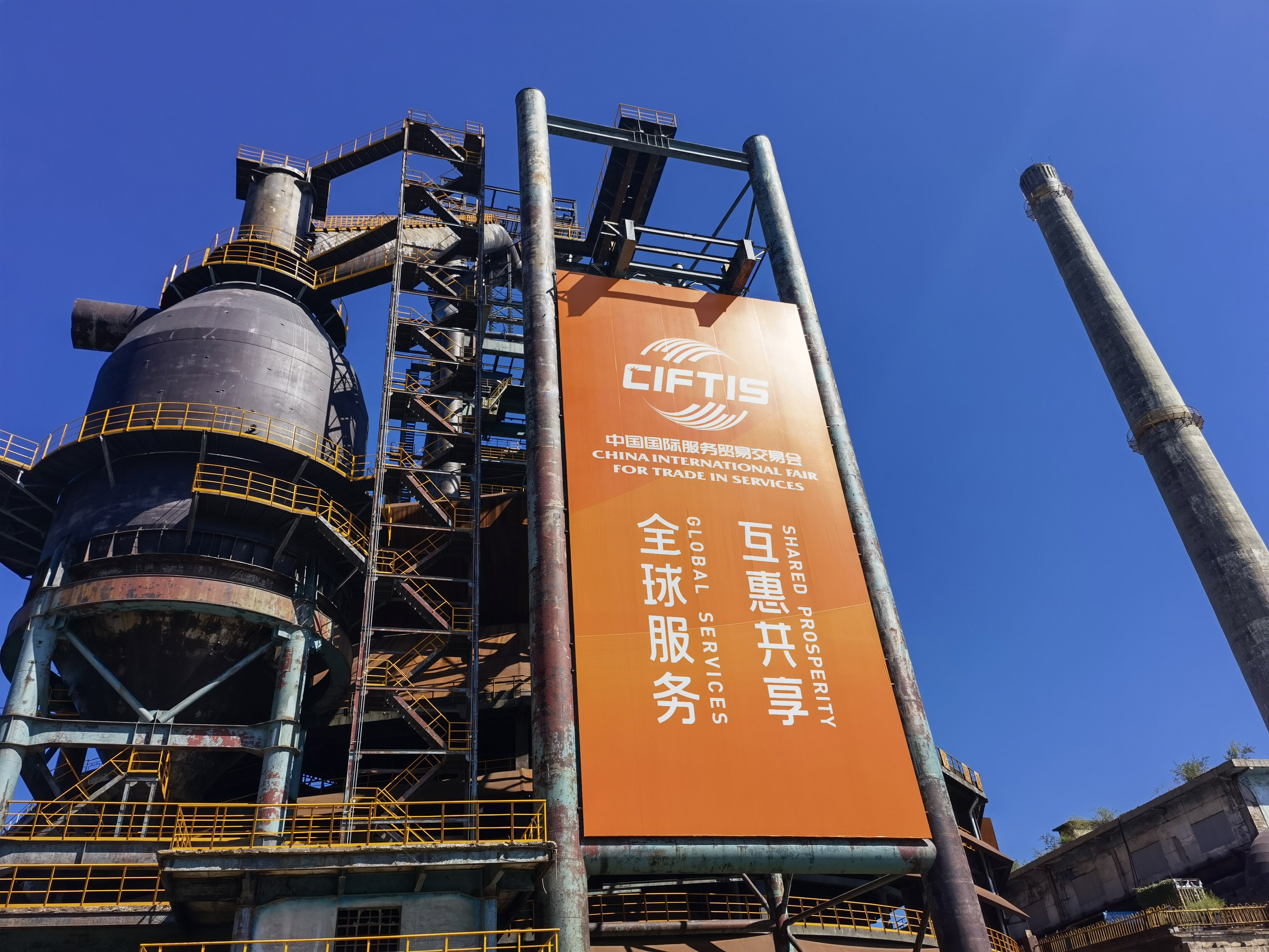 服贸会 CIFTIS 中国国际服务贸易交易会