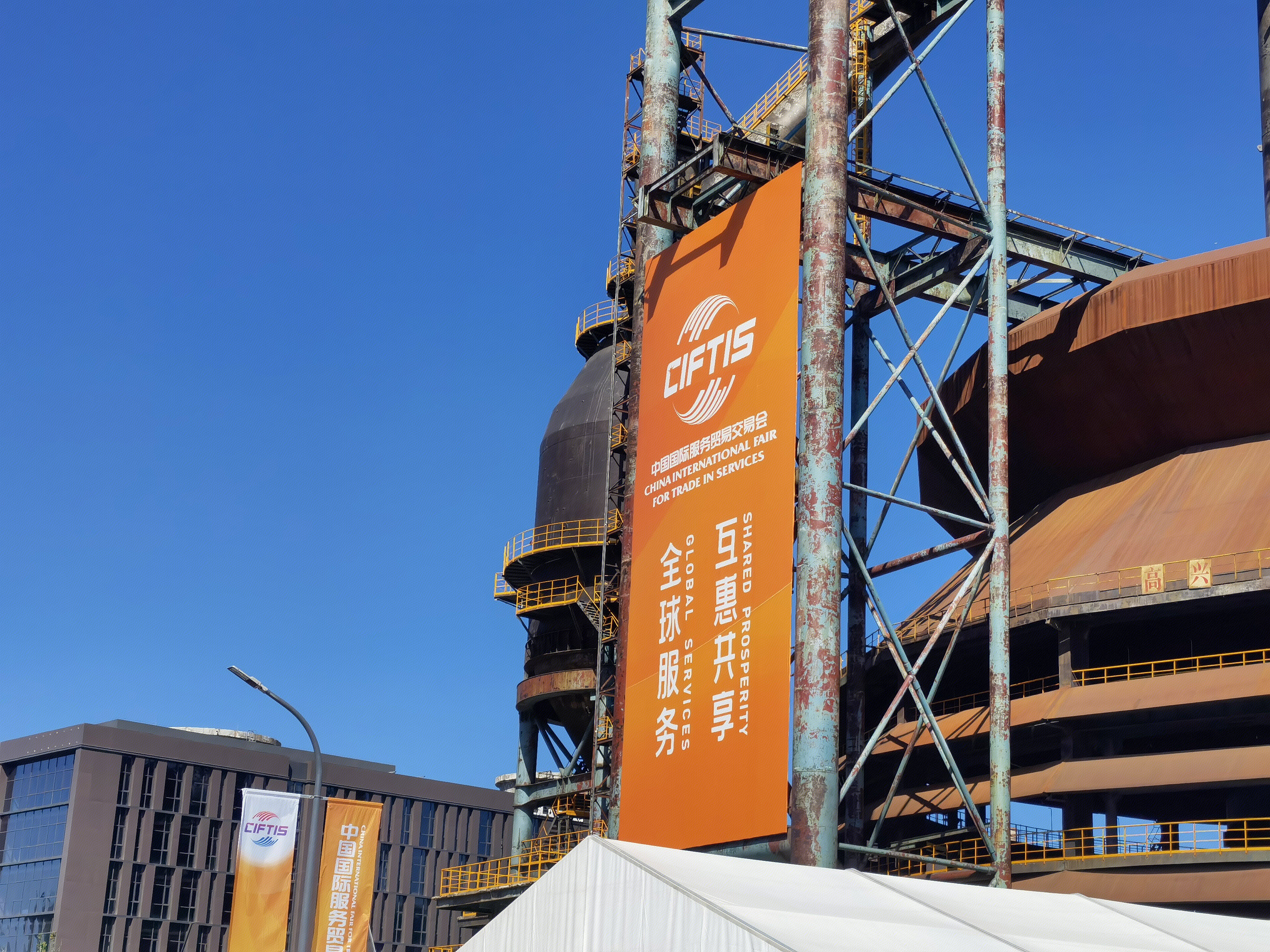 中国国际服务贸易交易会 服贸会 CIFTIS