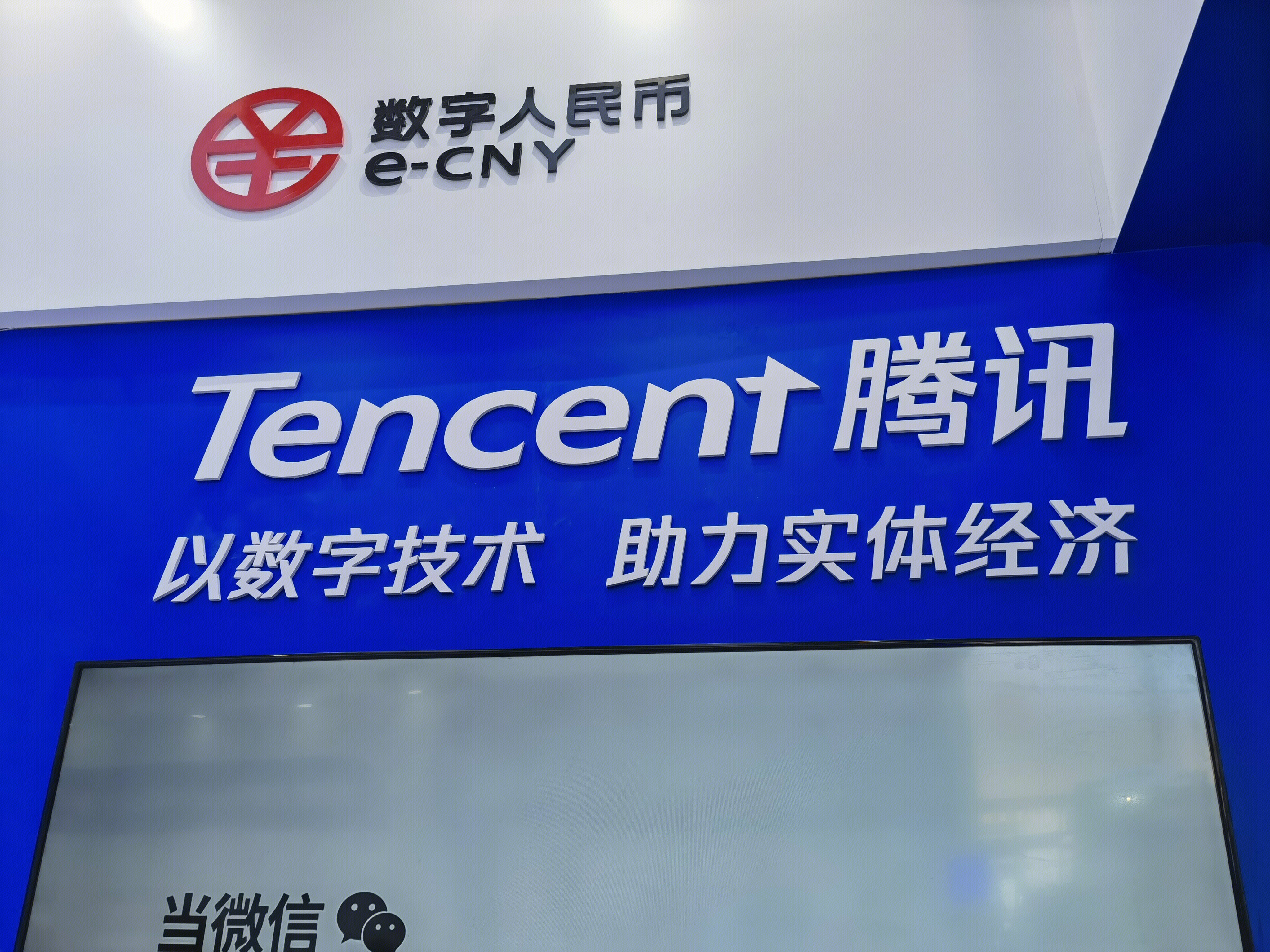 腾讯集团 tencent 数字人民币 数字技术
