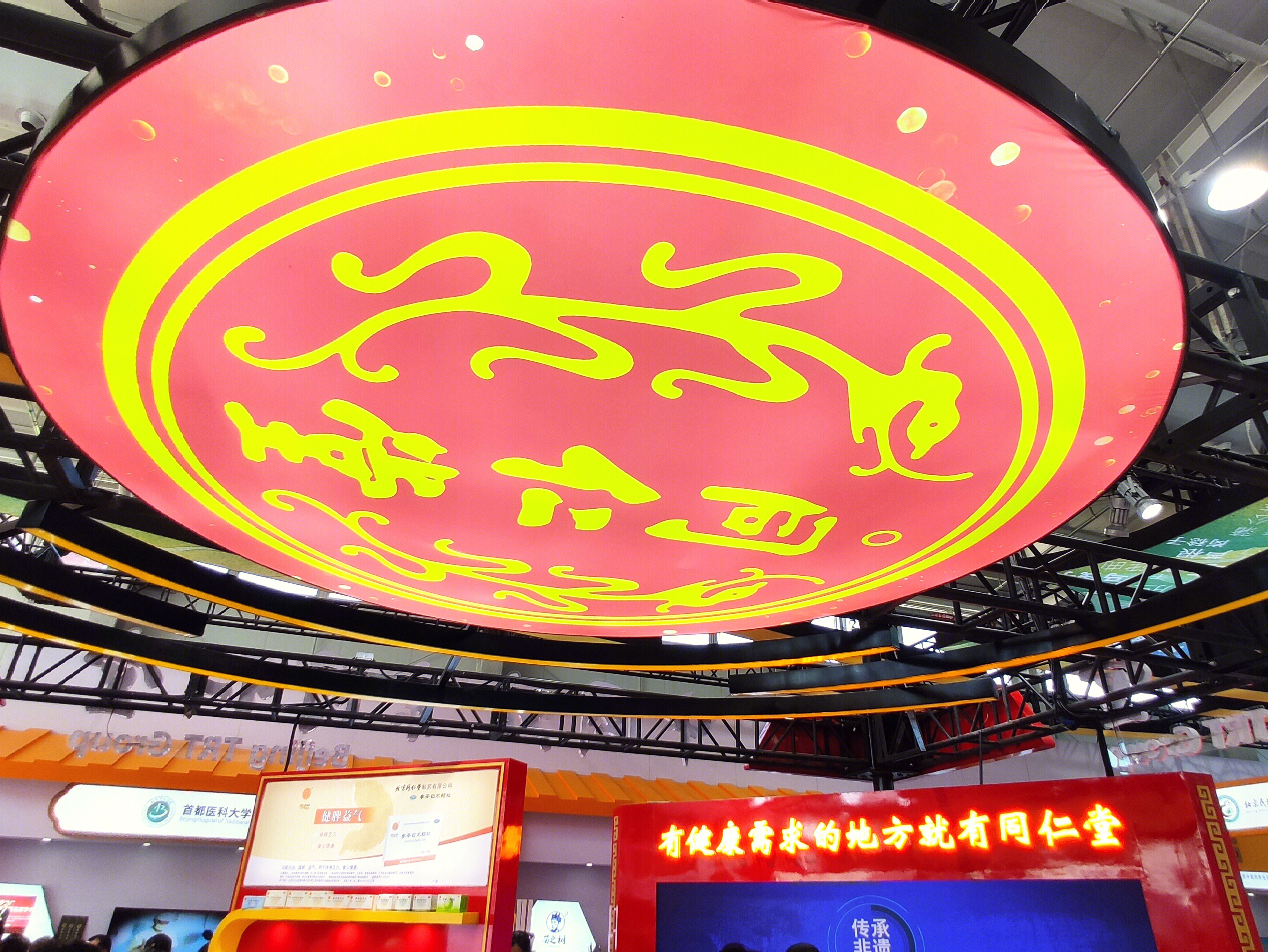 同仁堂 中药 中成药 医药