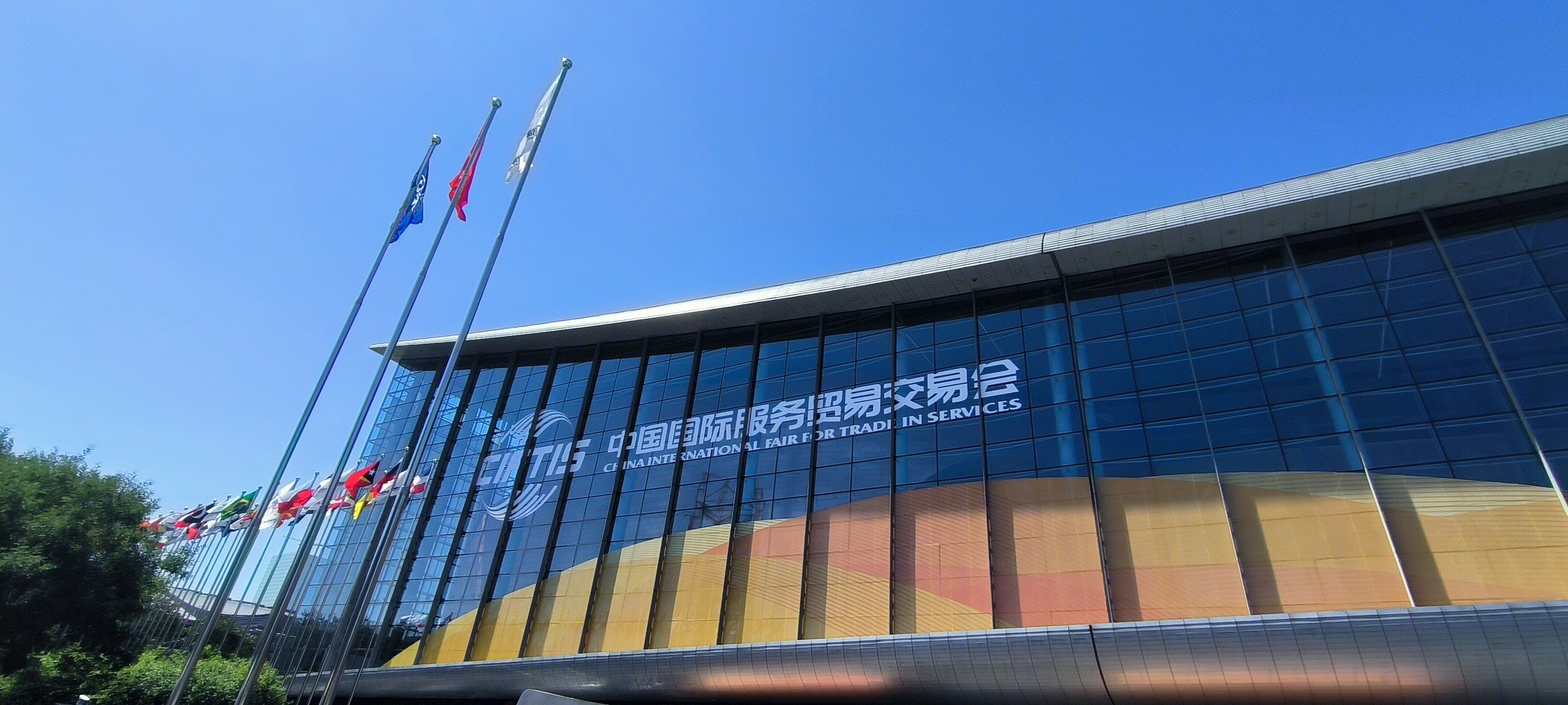 中国国际服务贸易交易会 服贸会