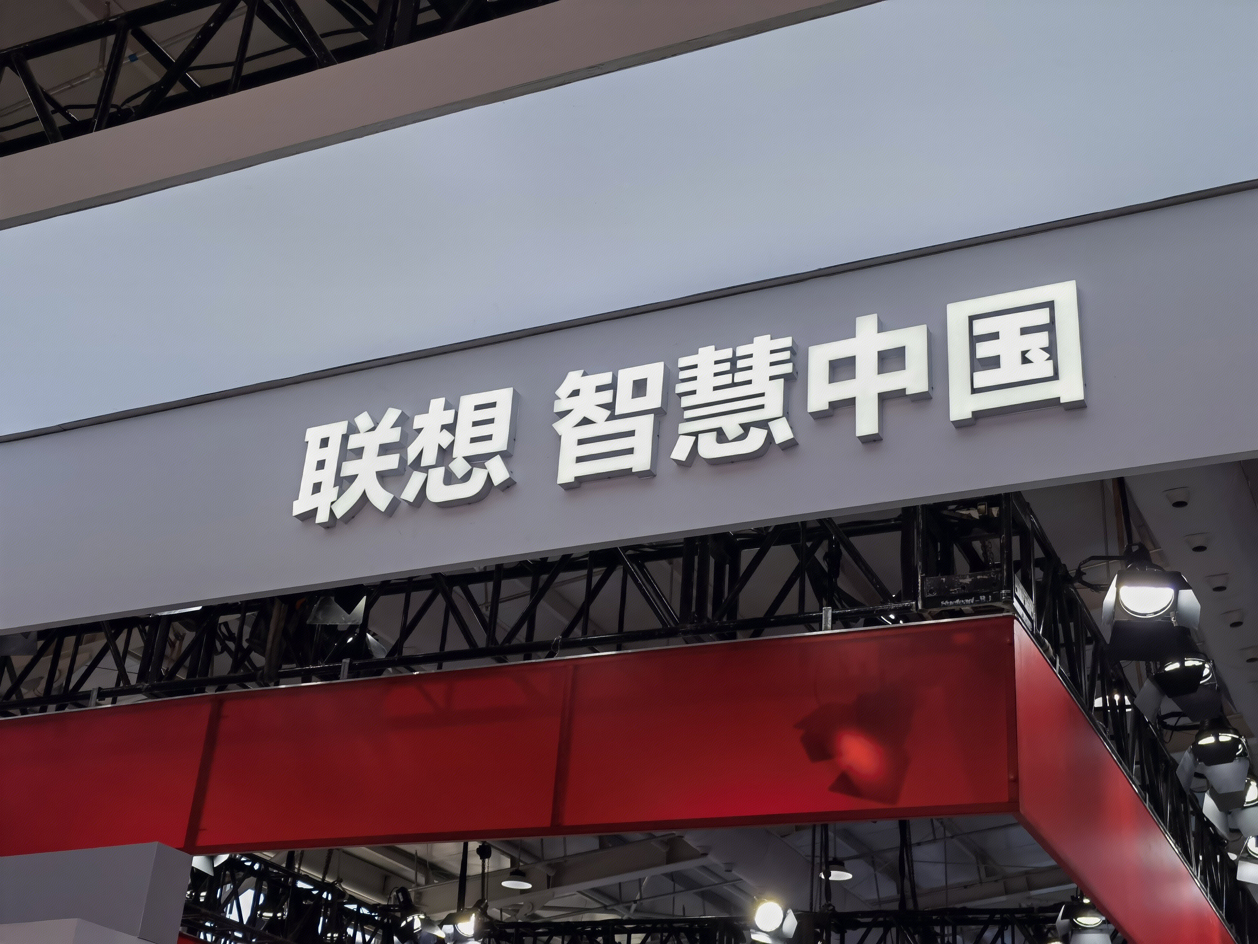 联想 lenovo 智慧中国