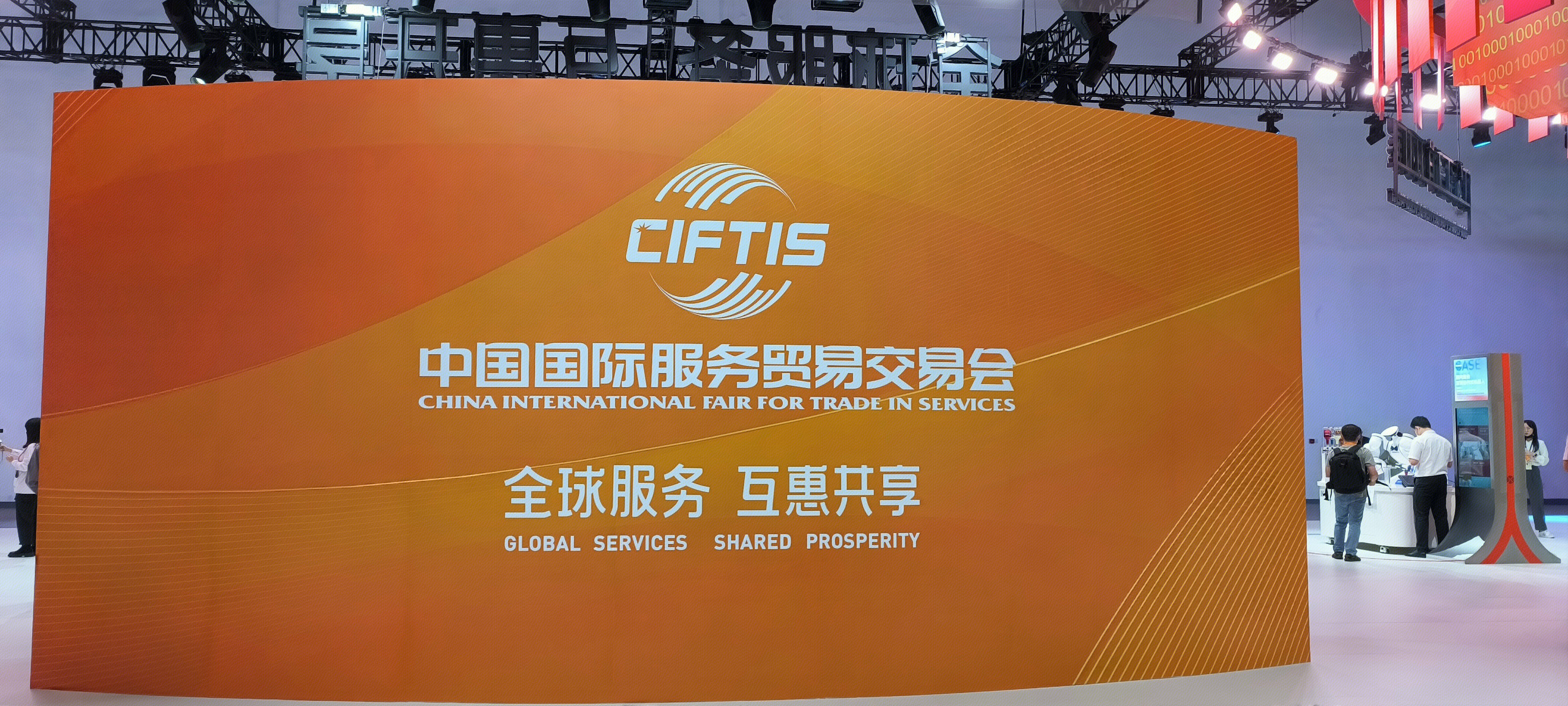 CIFTIS 中国国际服务贸易交易会