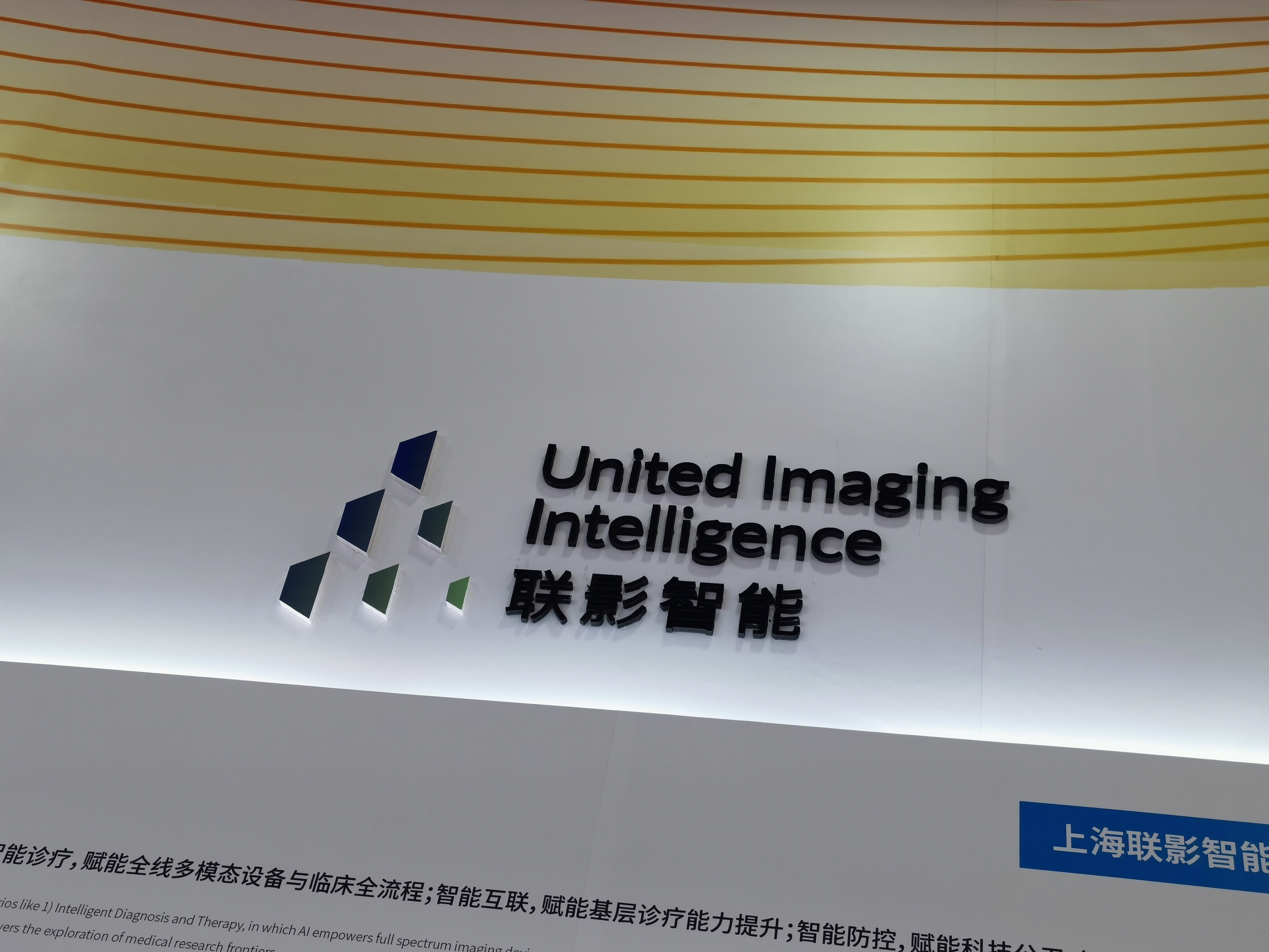 联影智能 智慧医疗 数字医疗