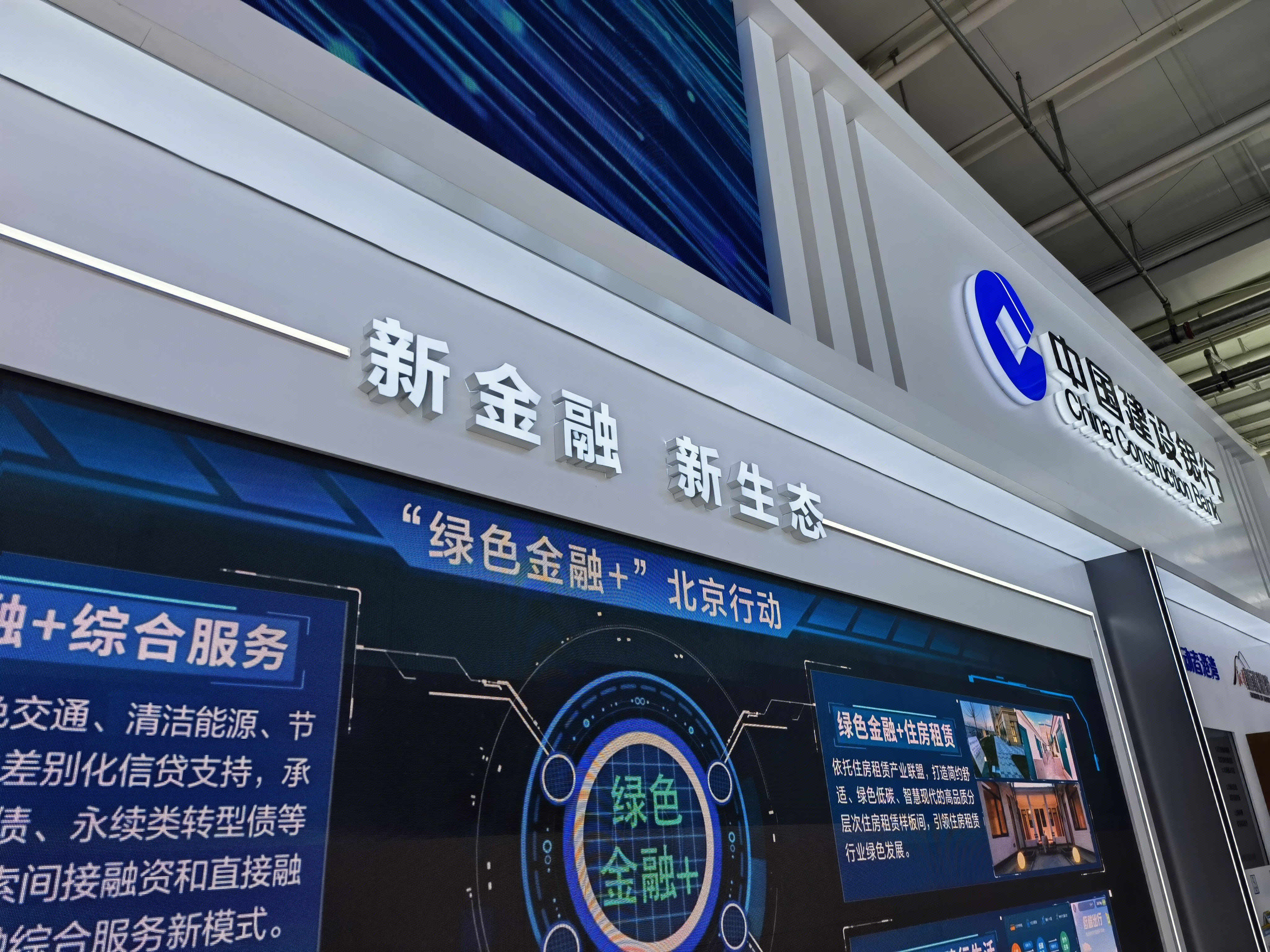 中国建设银行 新金融 新生态 绿色金融