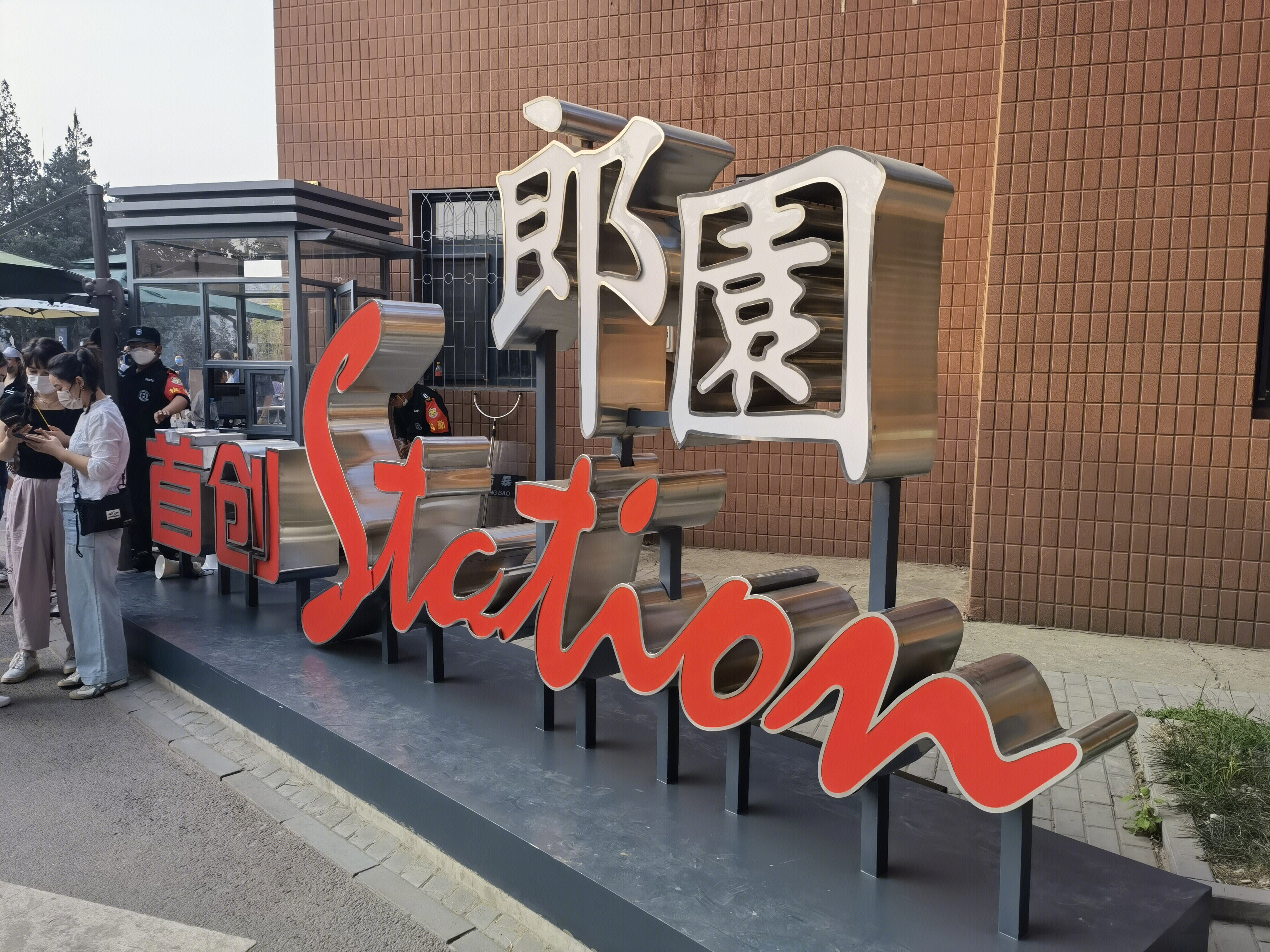 首创 郎园station 产业园区