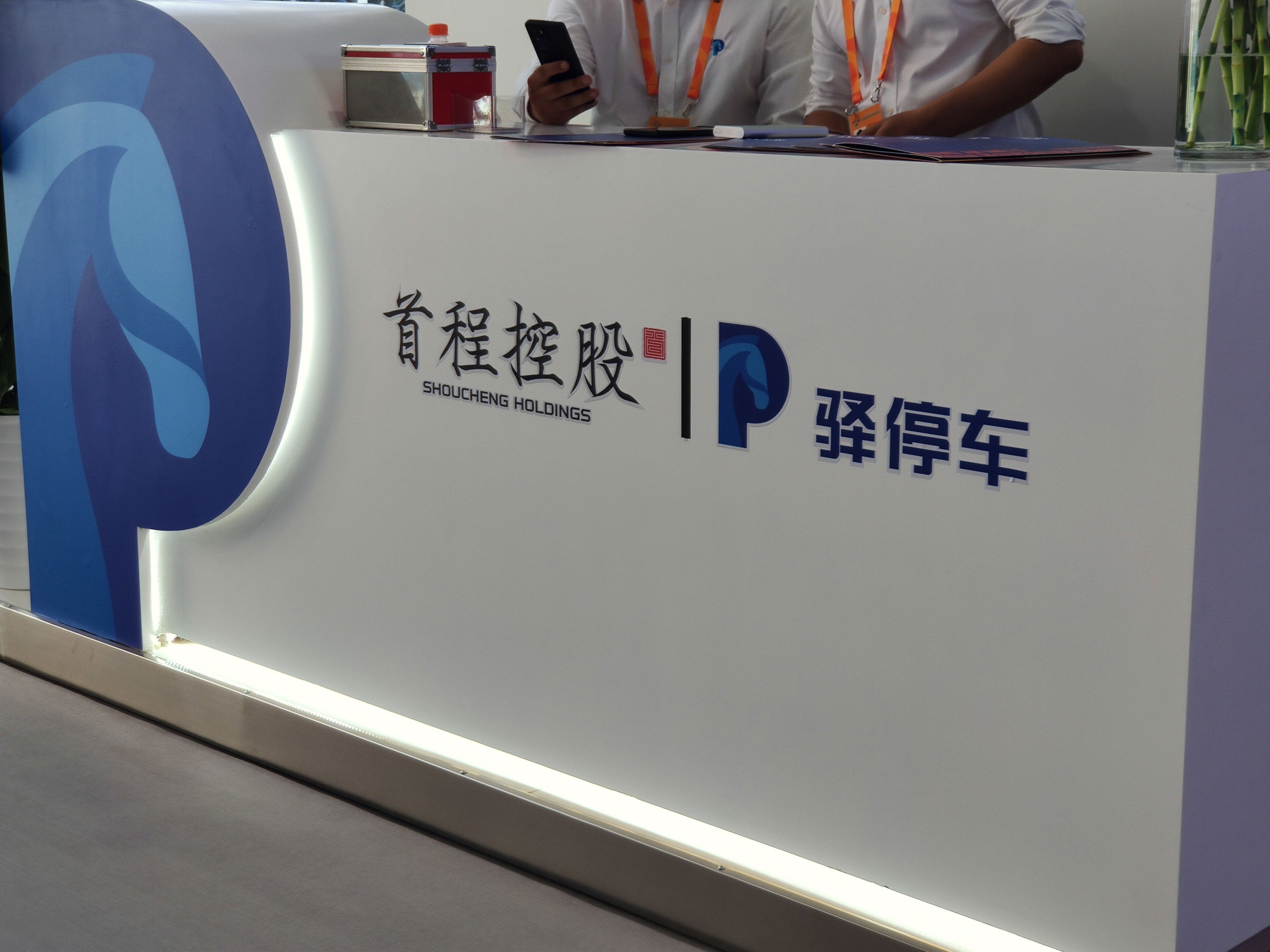 首程控股 驿停车 首钢集团 停车场运营