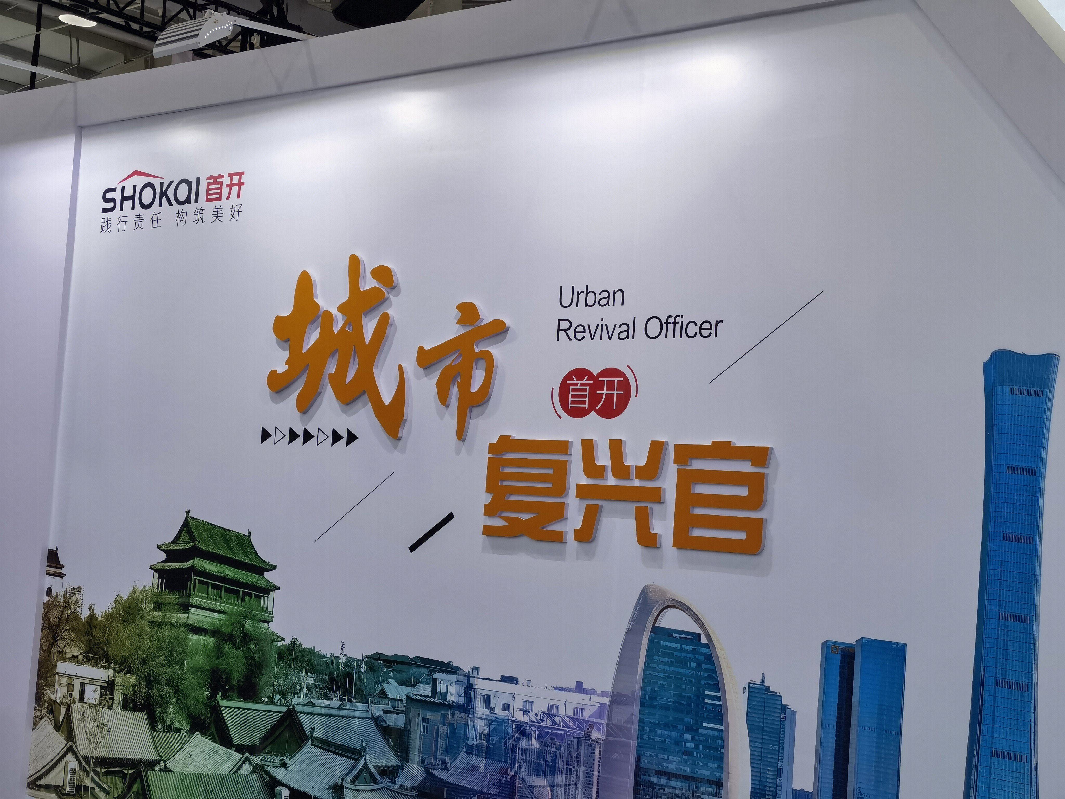 首开集团 shokai 北京首都开发控股集团 房地产开发商 建筑 施工建设