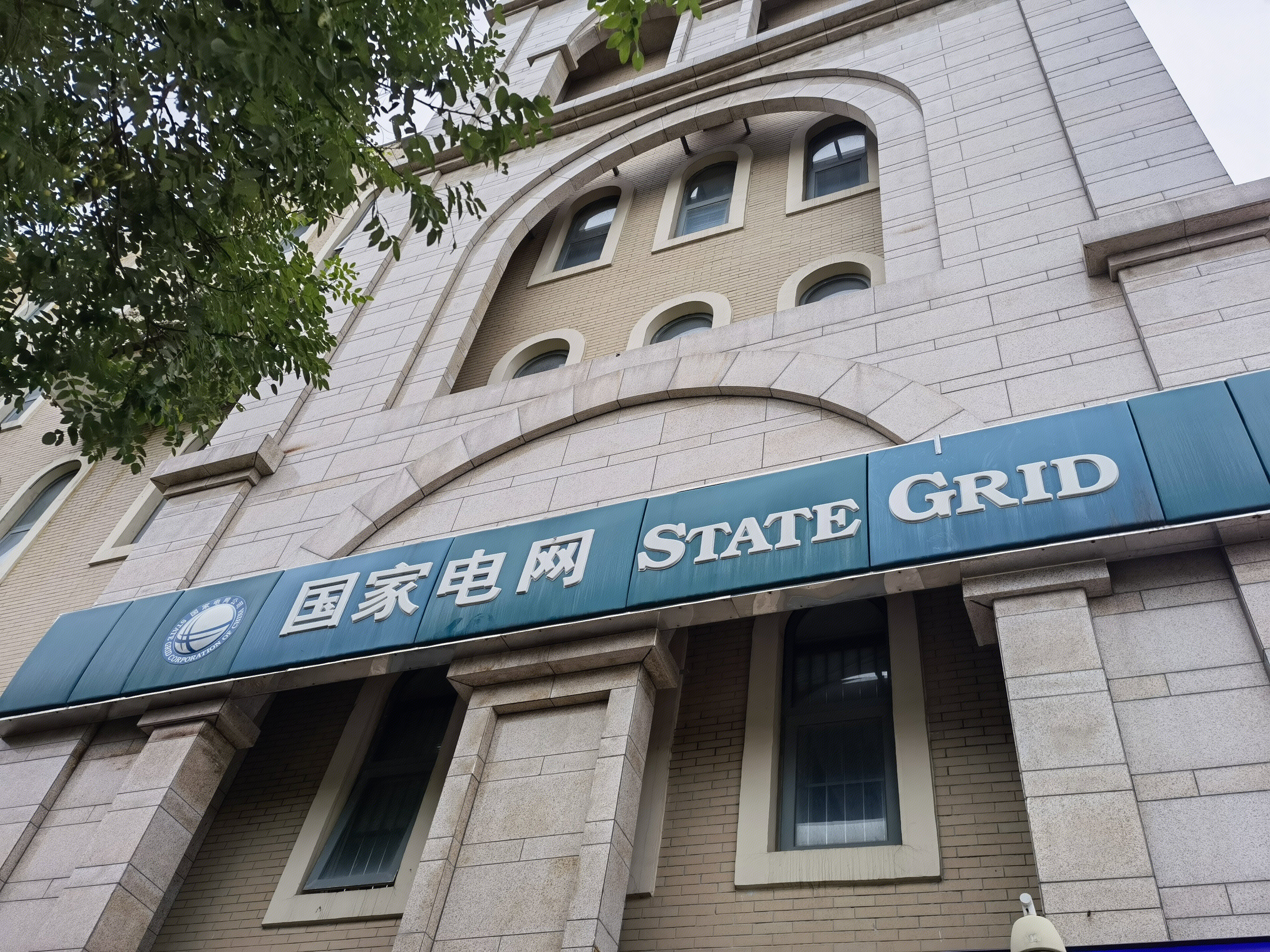国家电网 STATE GRID