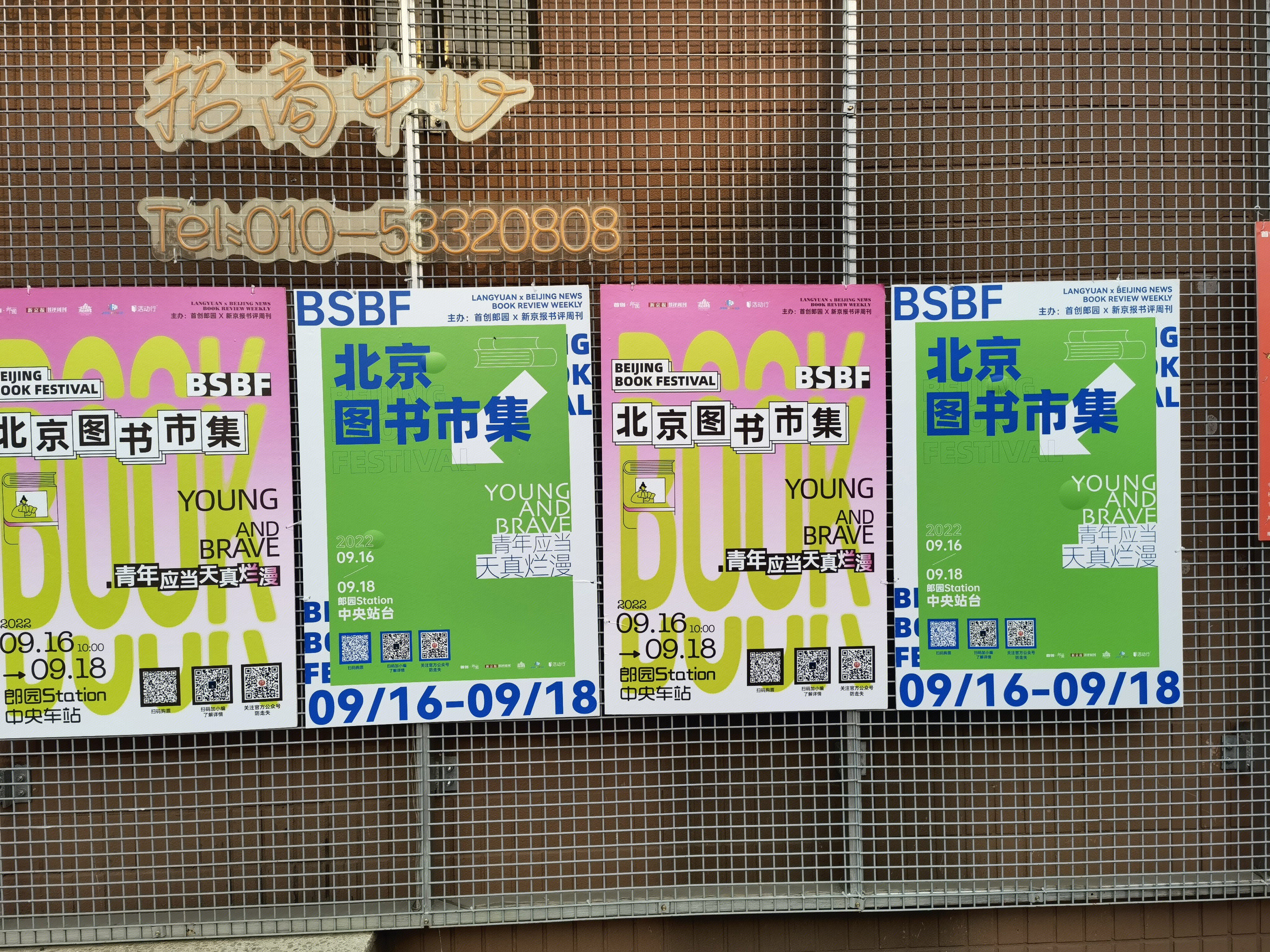 北京图书集市 首创 郎园station 产业园区