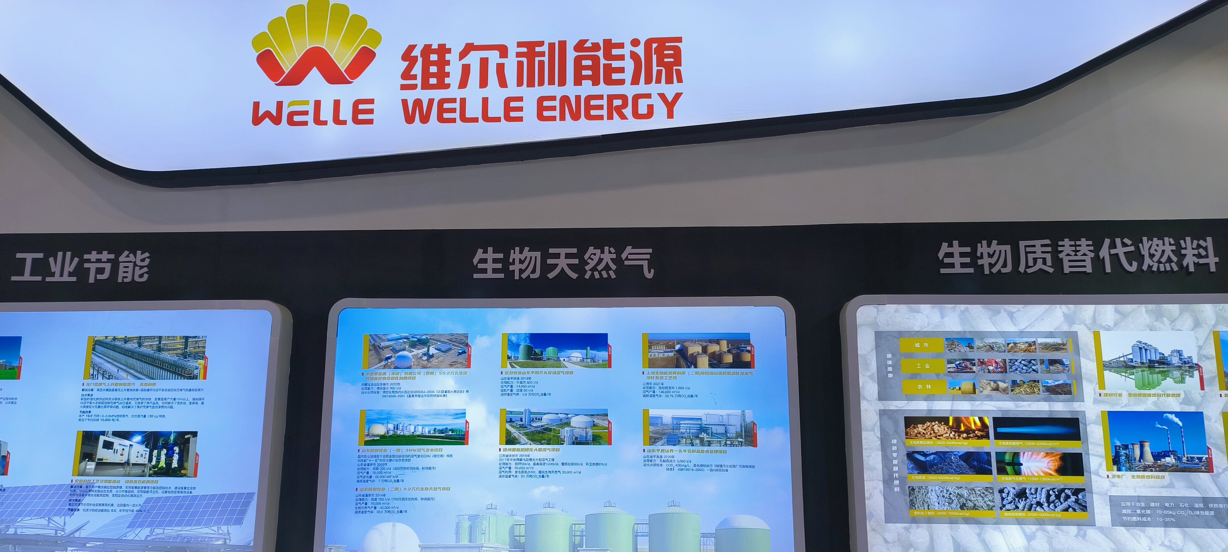 维尔利能源 WELLE