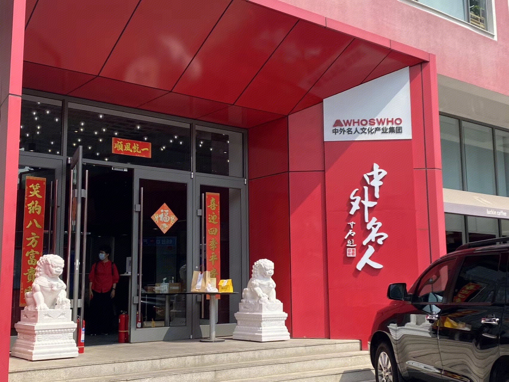 中外名人文化产业集团  公司 办公楼