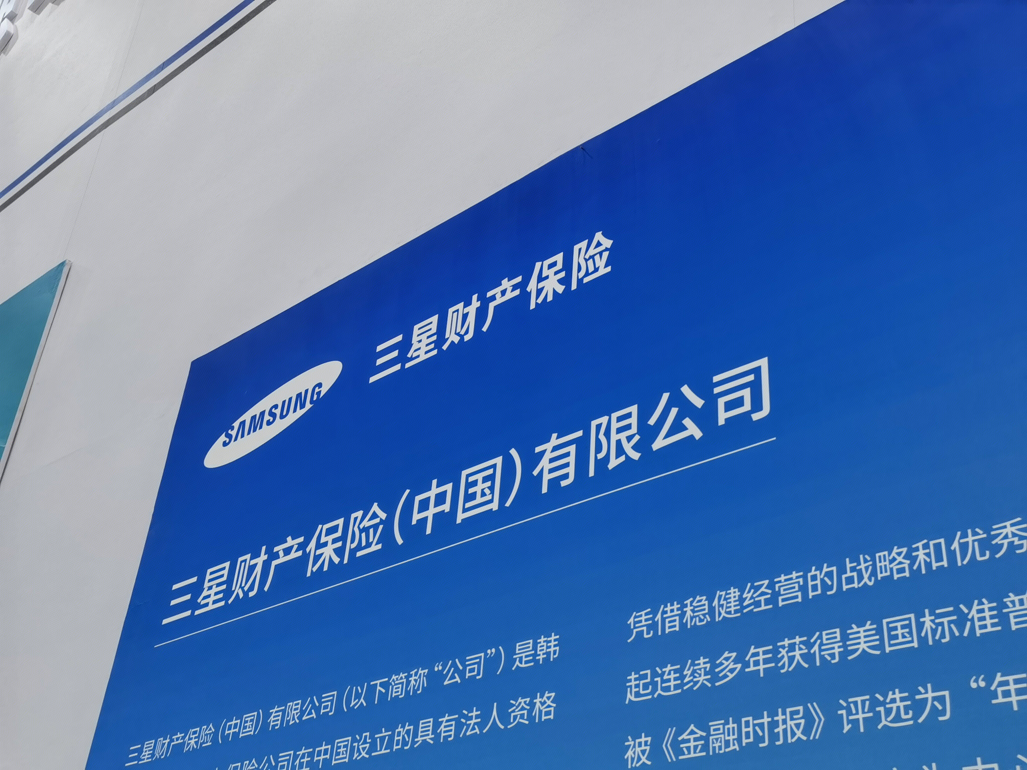 三星财产保险 三星财险 samsung