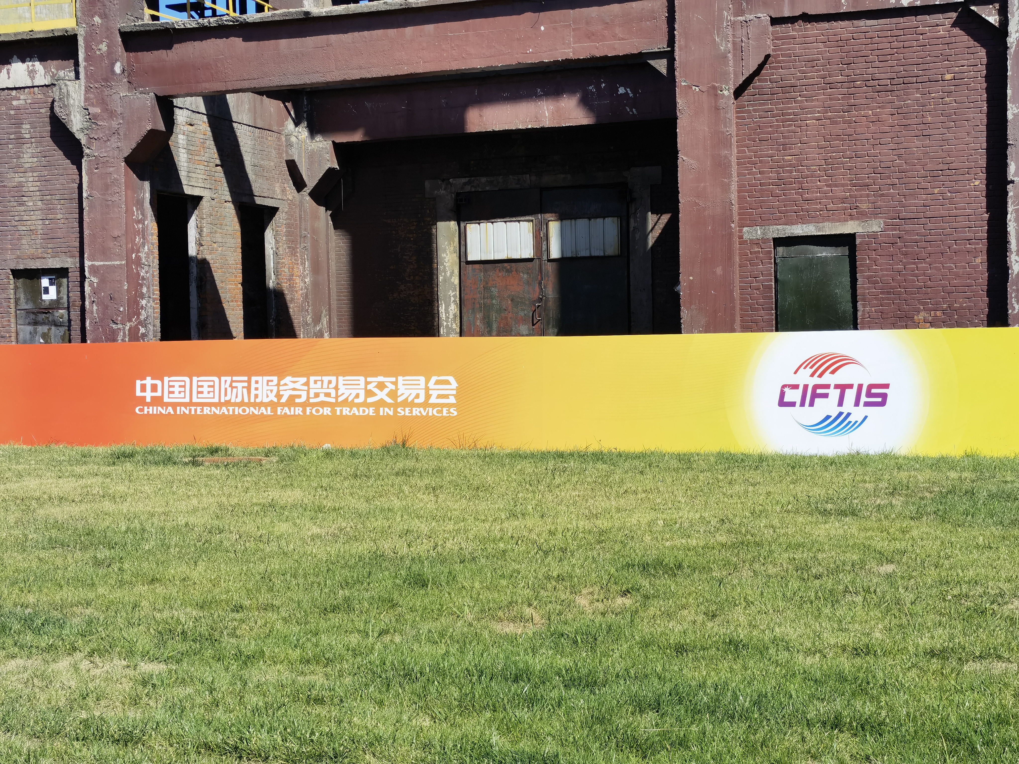 中国国际服务贸易交易会 服贸会 CIFTIS