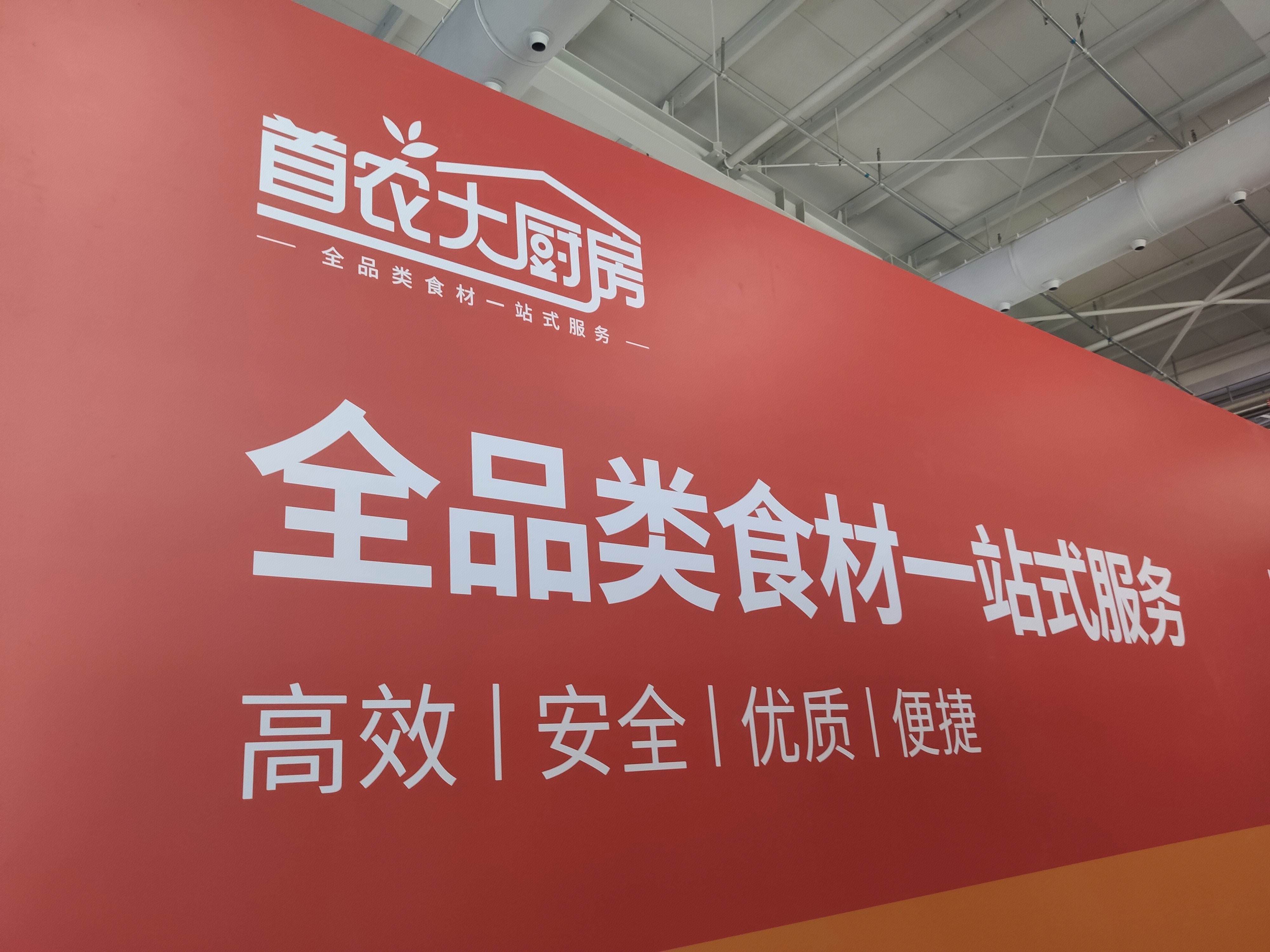 首农大厨房 首农集团 食材 食品