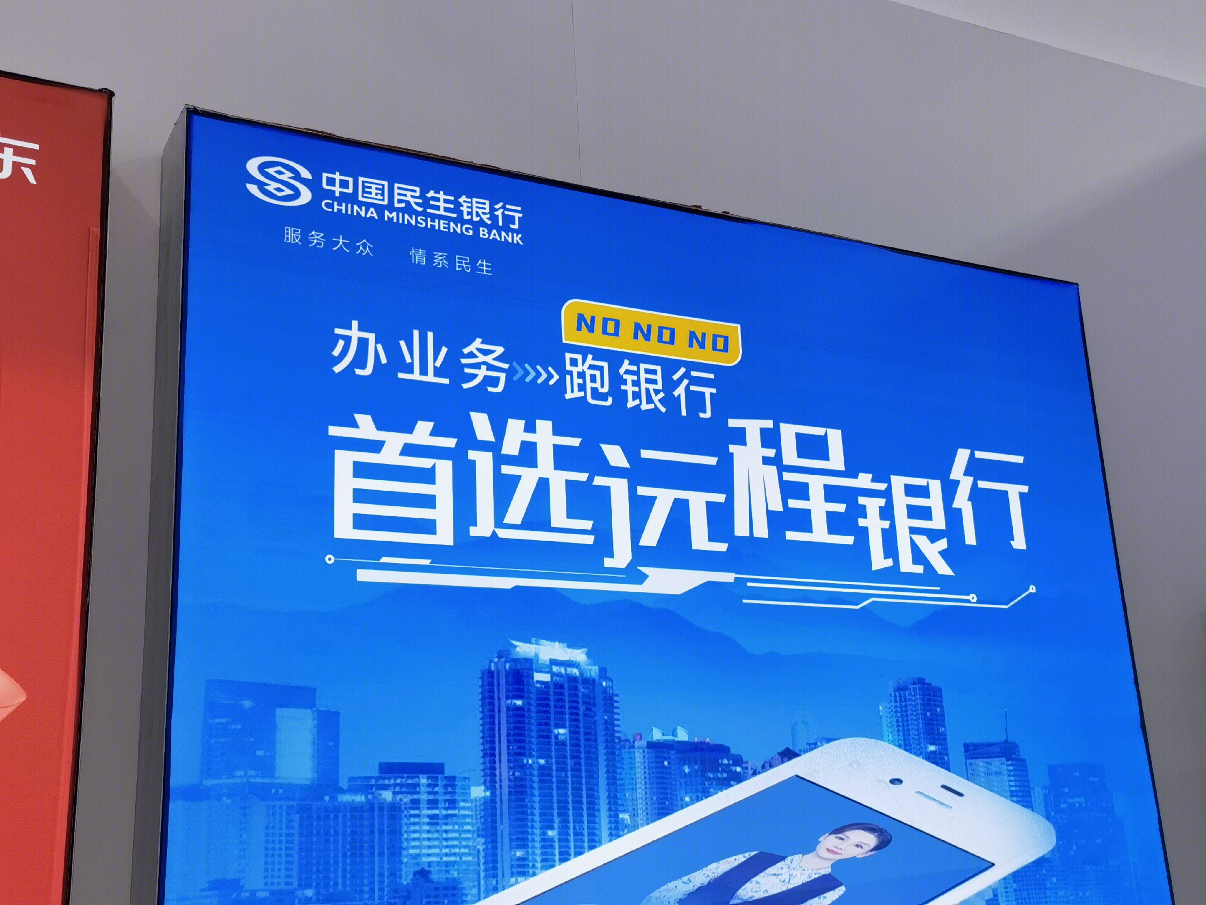 中国民生银行 远程银行