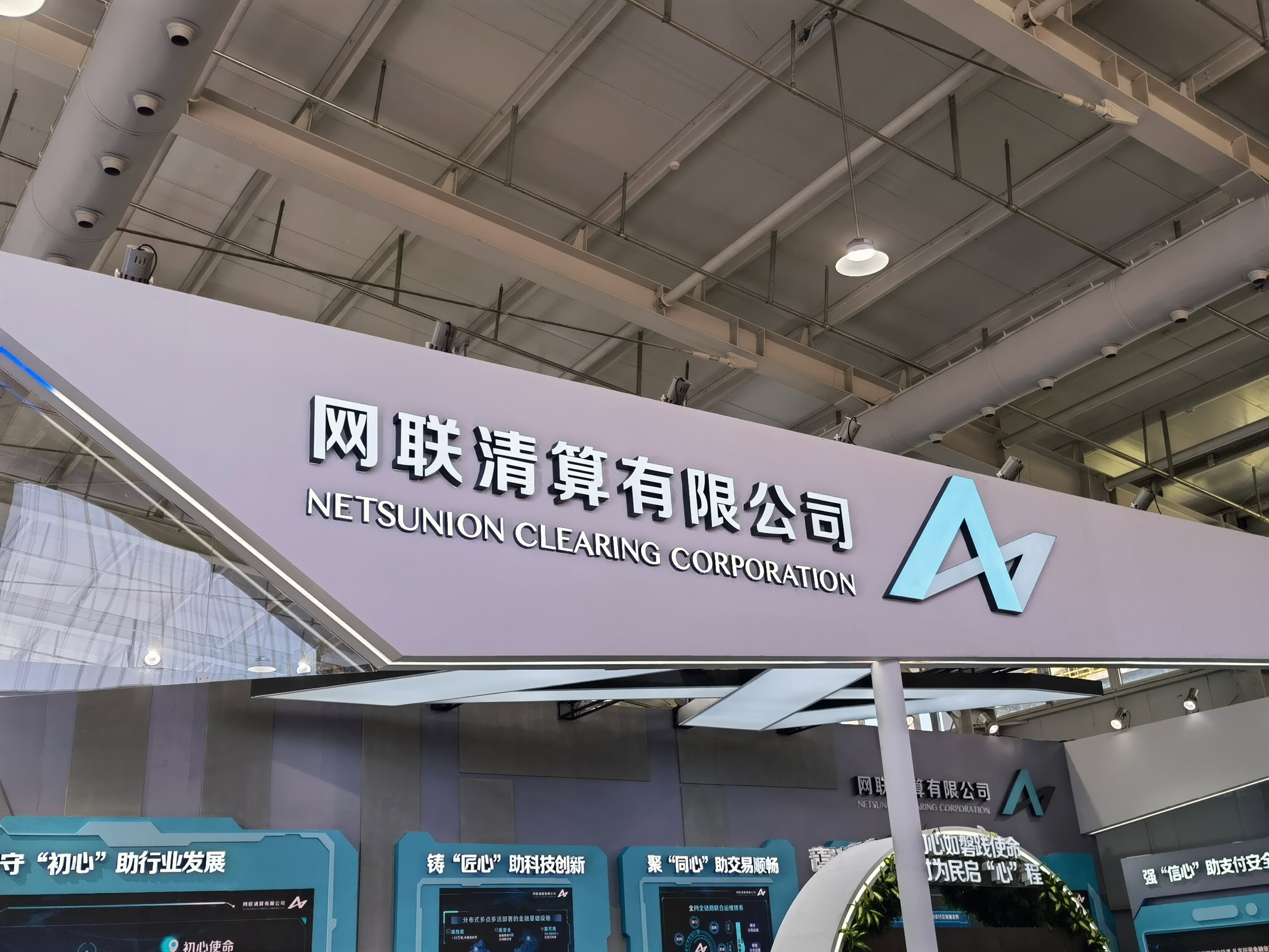 网联清算有限公司 网联平台 支付平台 NET SUNION CLEARING