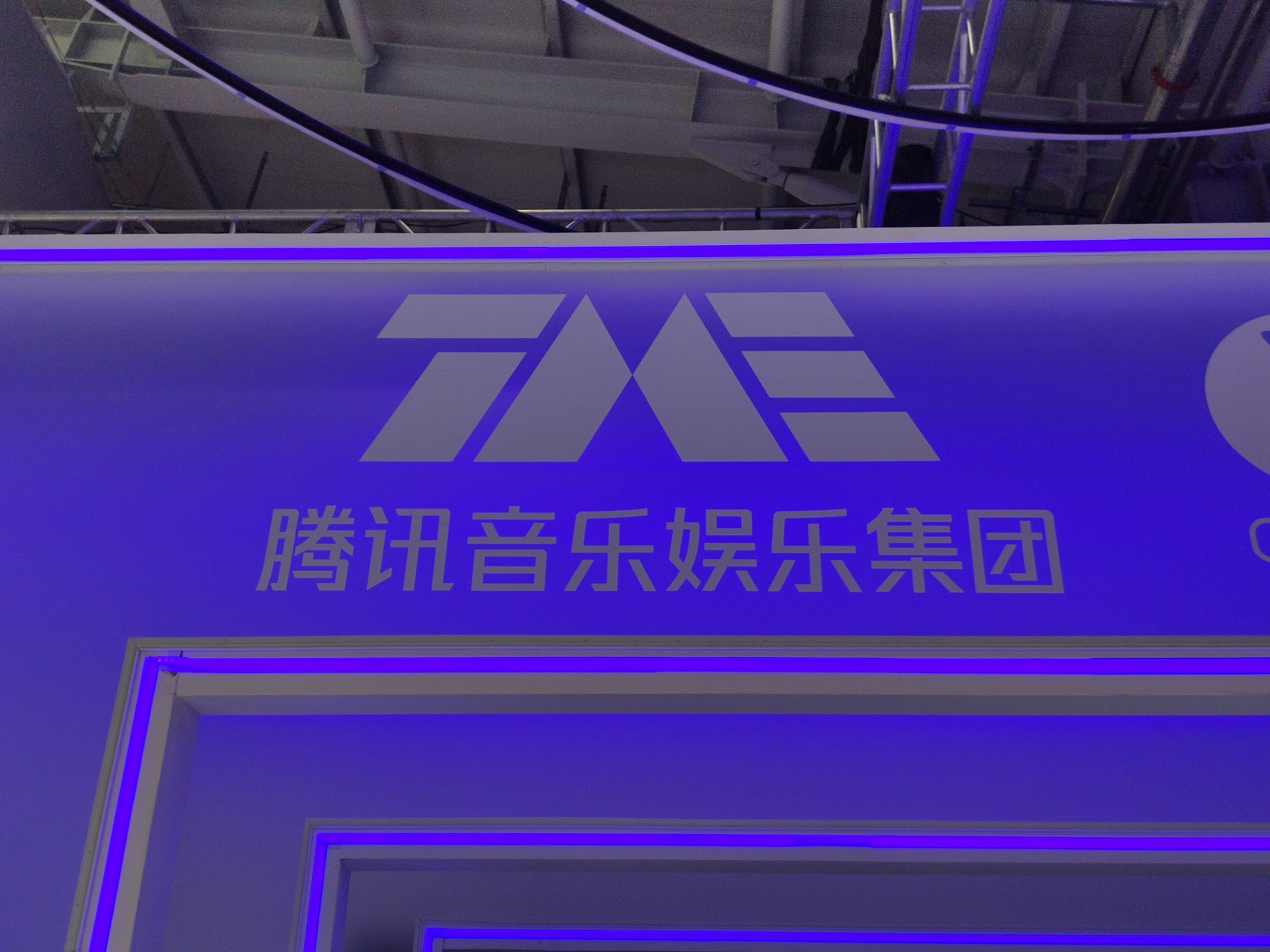 腾讯音乐娱乐集团 qq音乐