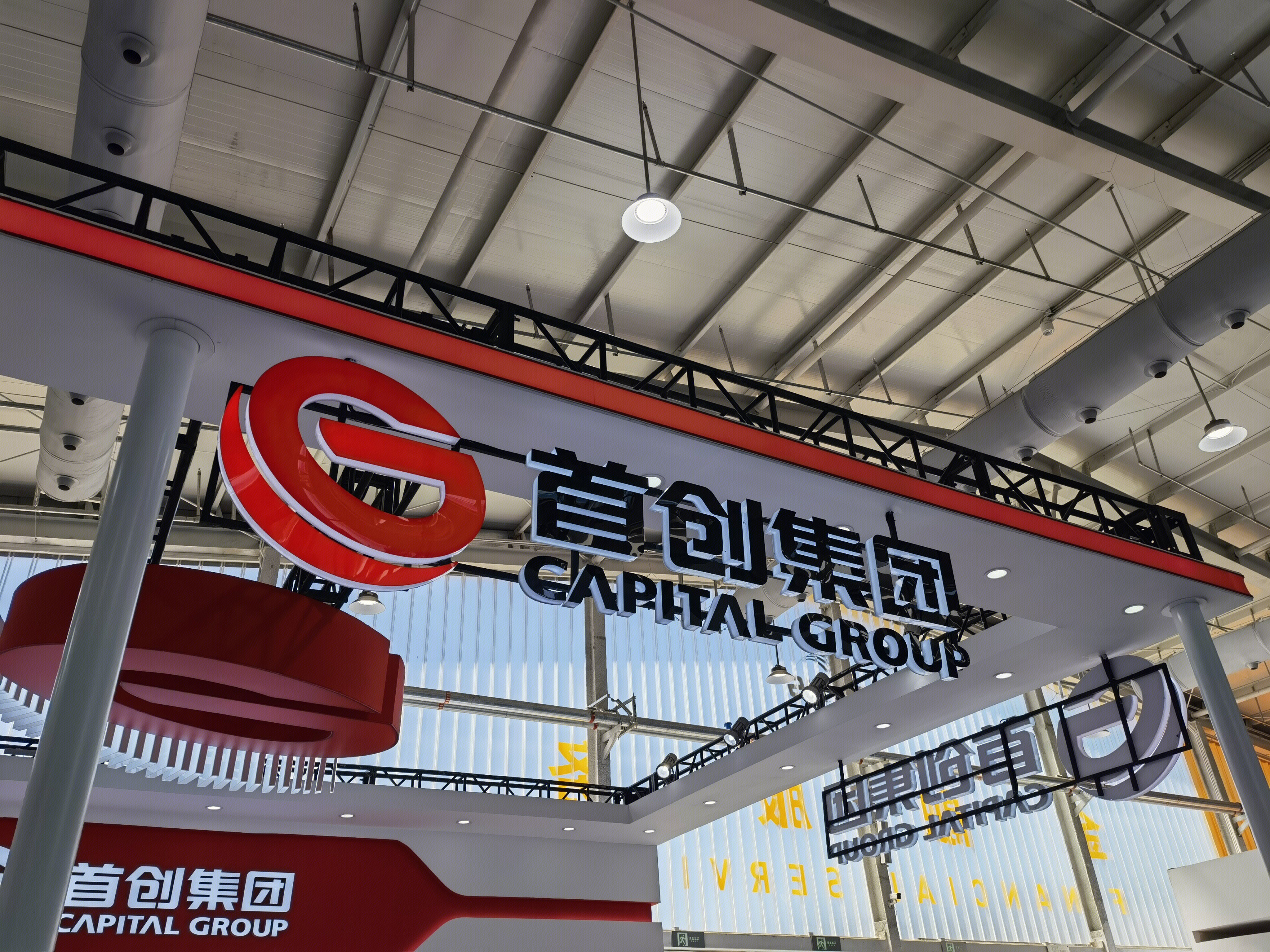 首创集团 CAPITIAL GROUP 北京
