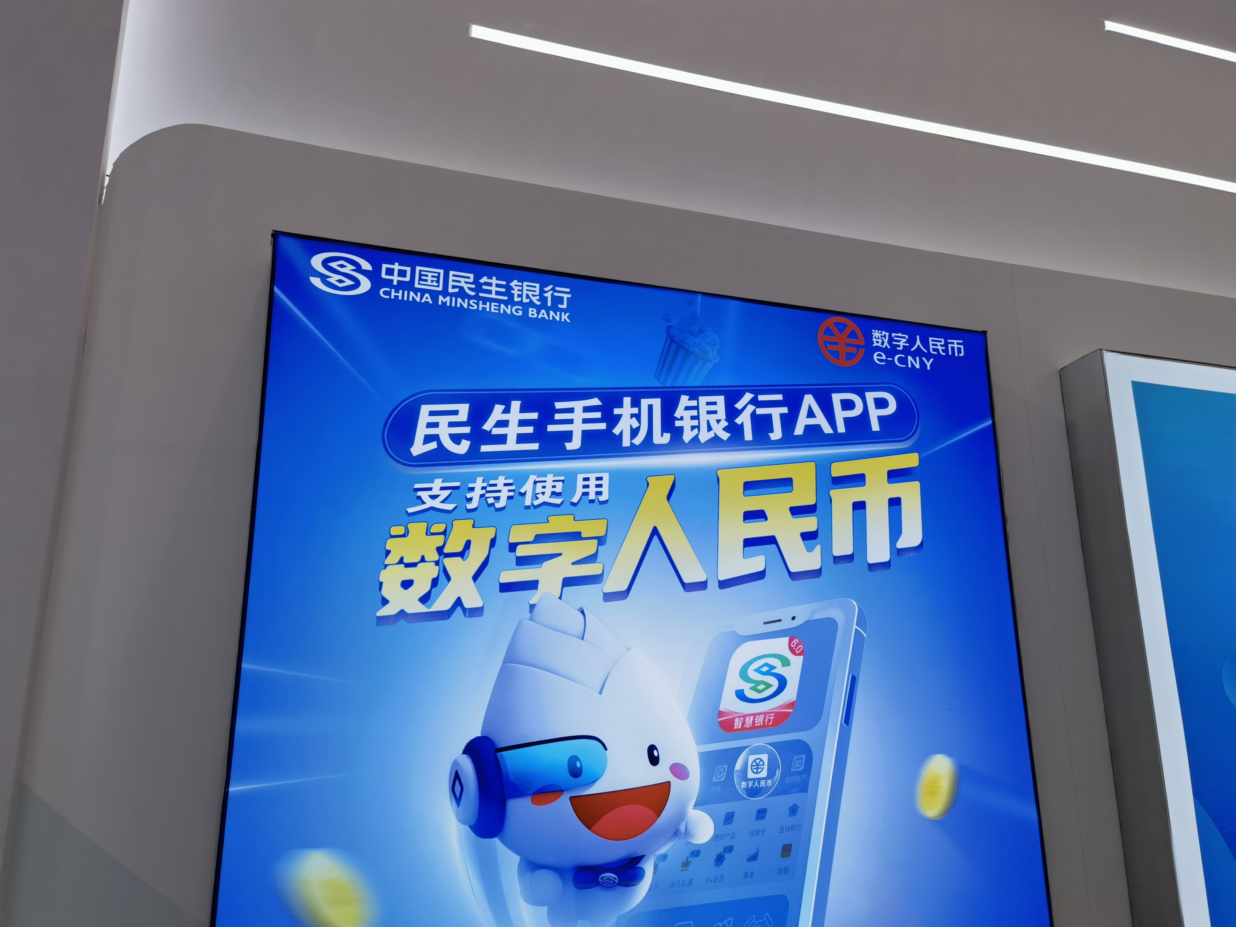 中国民生银行 手机银行 app 数字人民币