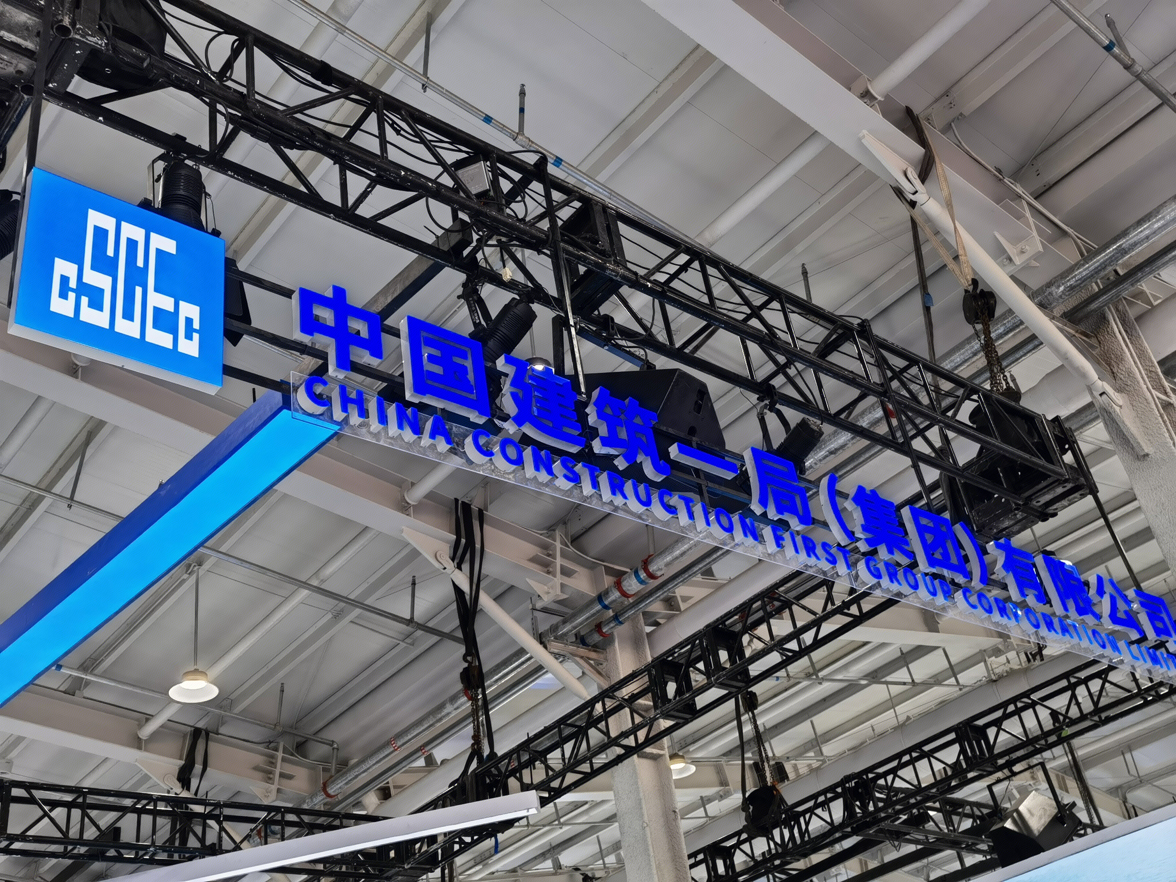 中建一局 工业化建造 建筑 施工建设