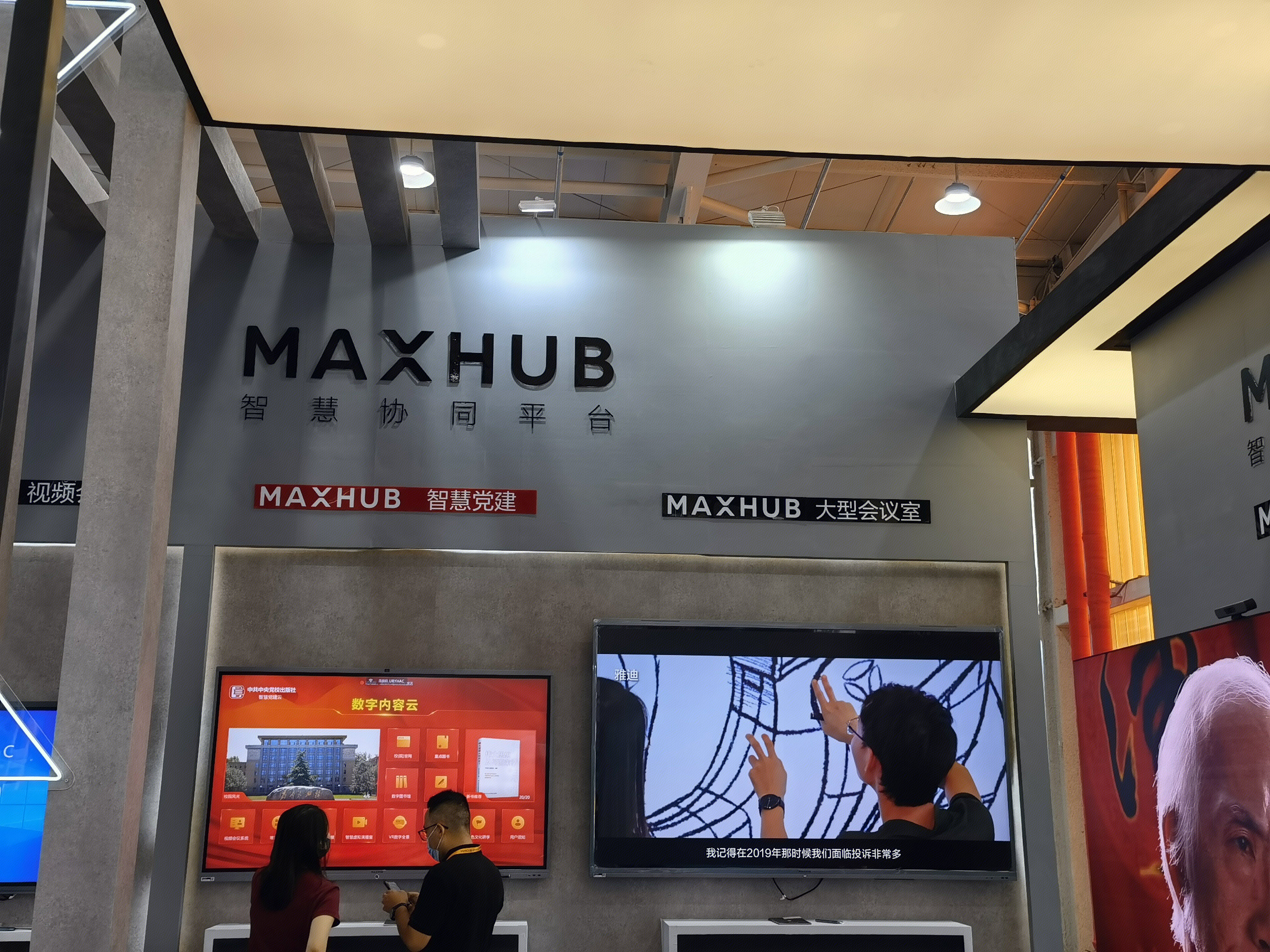 MAXHUB 智能会议平台  视源电子