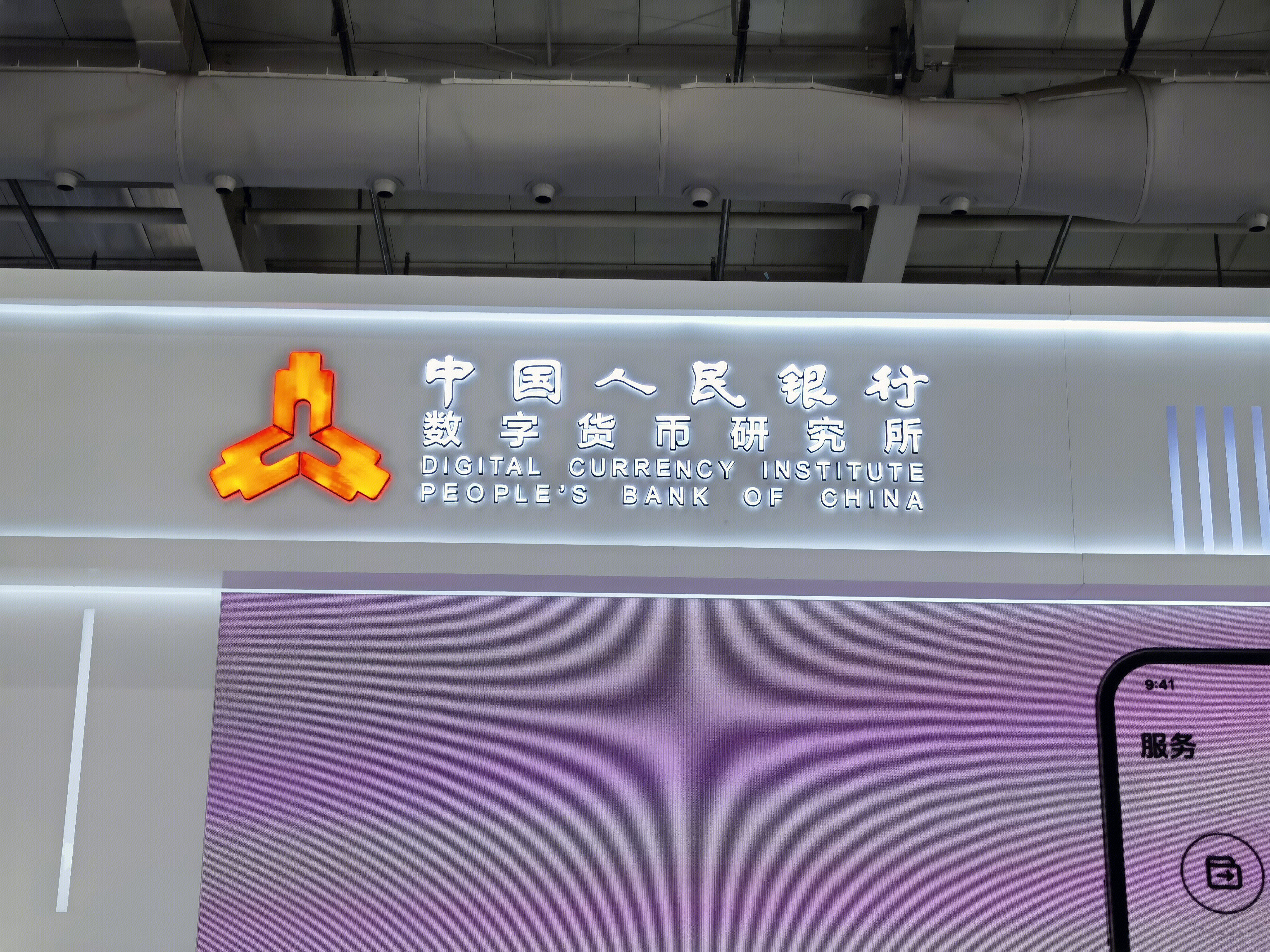 中国人民银行 数字货币研究所 数字人民币