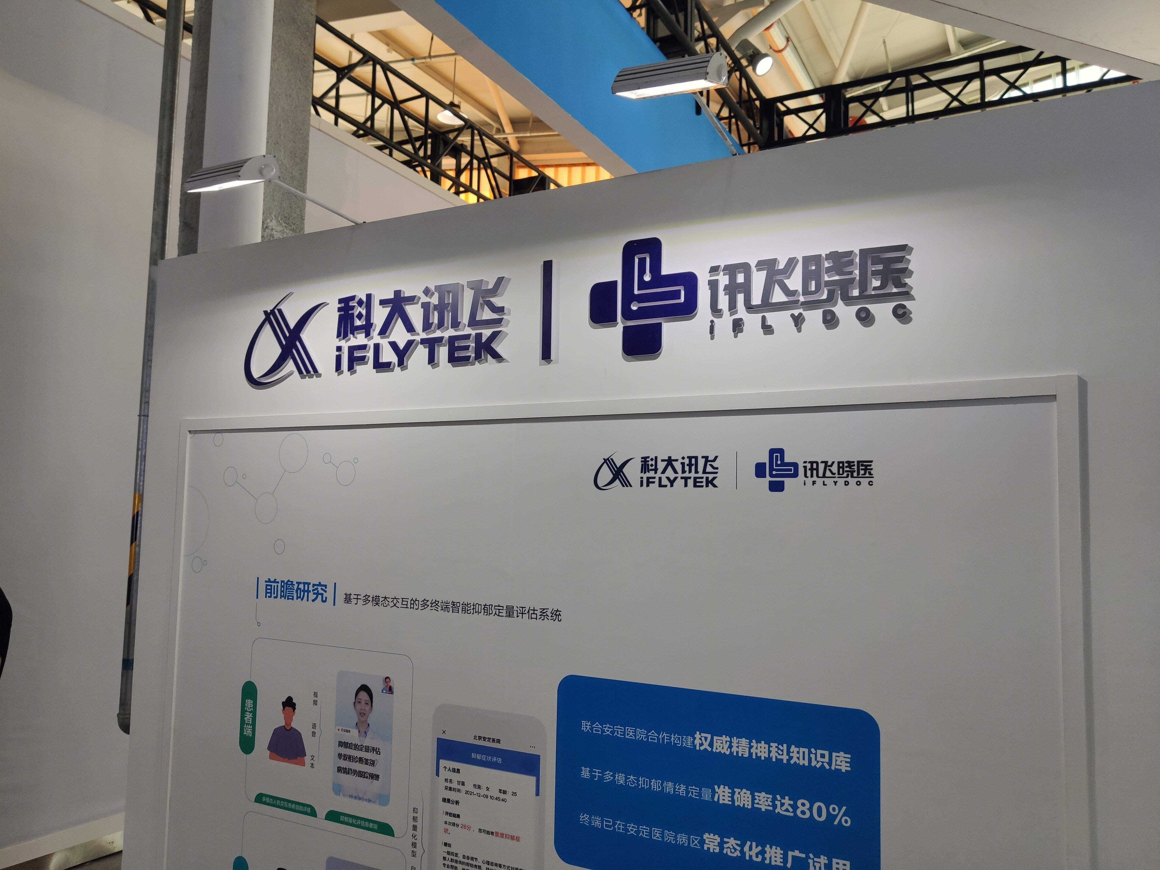 科大讯飞 讯飞晓医 医疗器械 医药