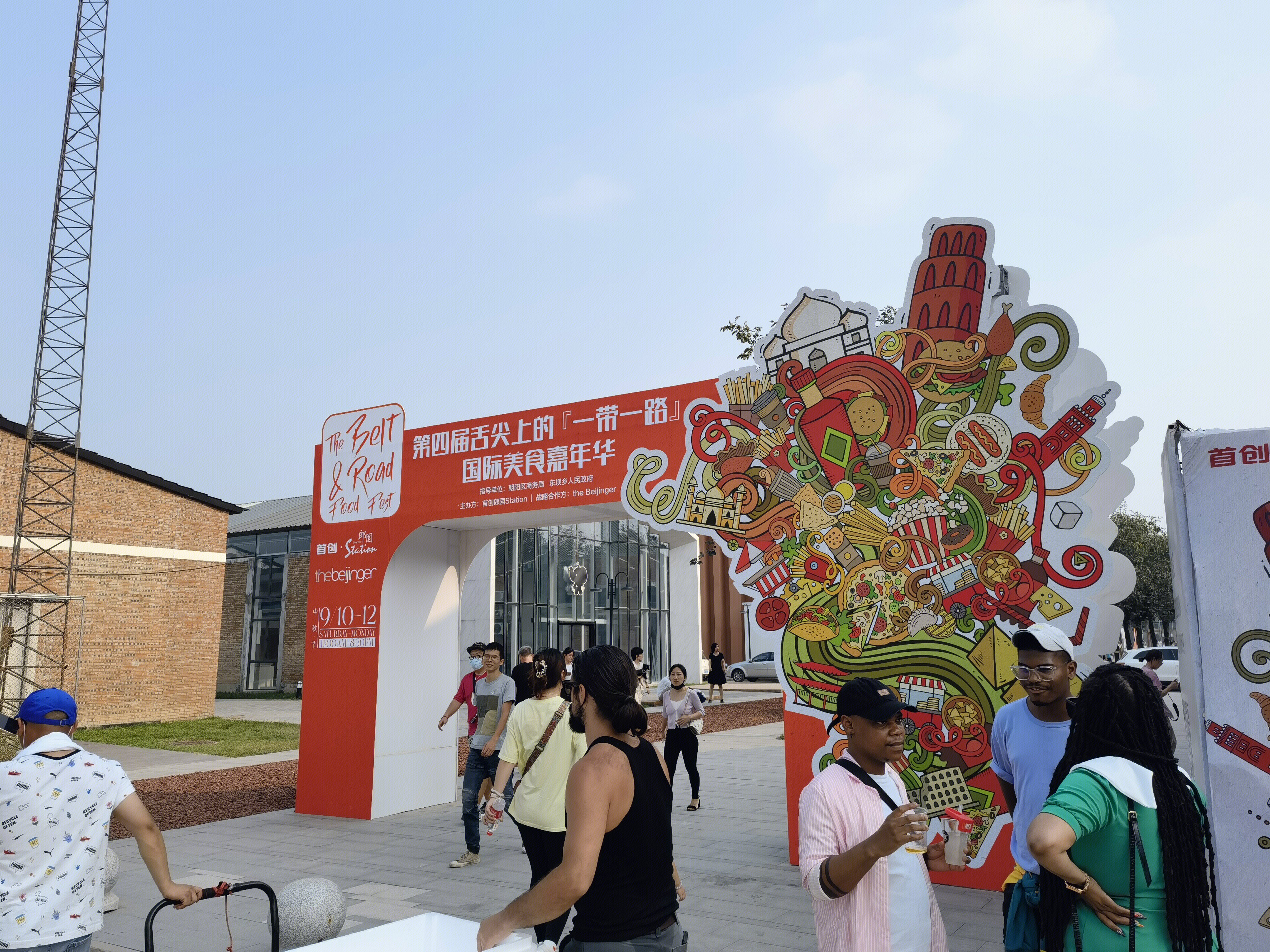 国际美食嘉年华 首创 郎园station 产业园区